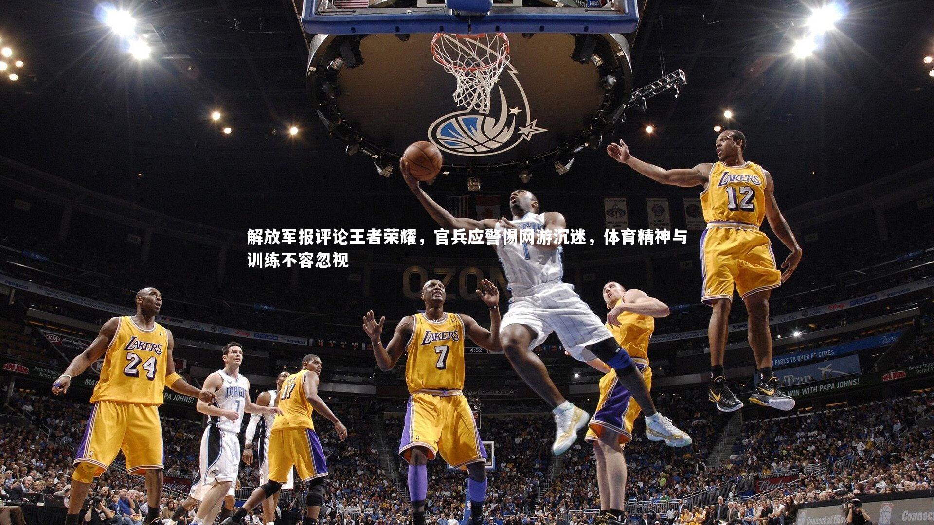 解放军报评论王者荣耀，官兵应警惕网游沉迷，体育精神与训练不容忽视