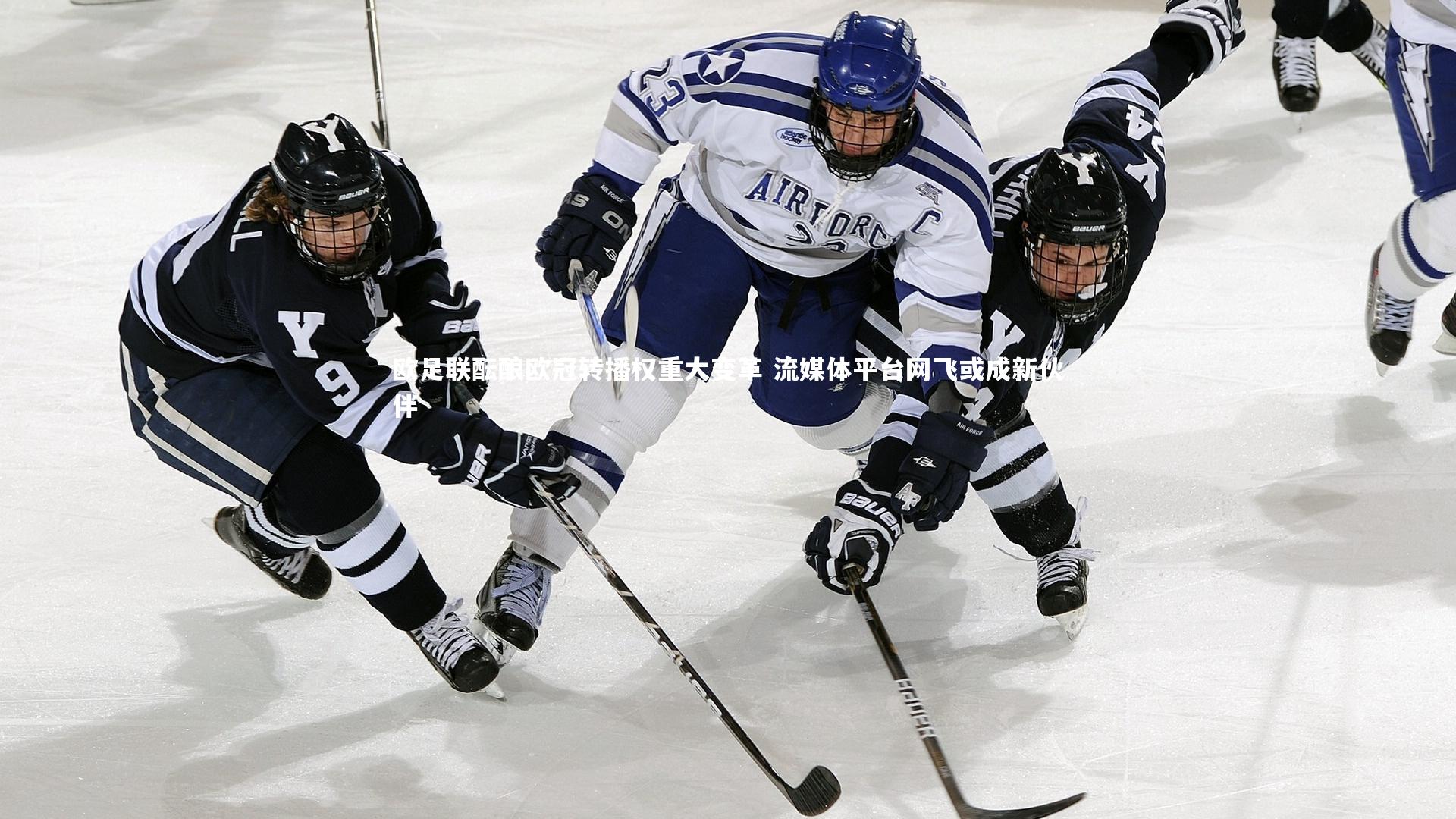 开云体育：欧足联酝酿欧冠转播权重大变革 流媒体平台网飞或成新伙伴