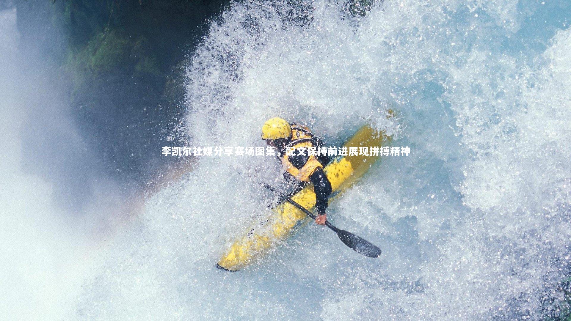 李凯尔社媒分享赛场图集，配文保持前进展现拼搏精神