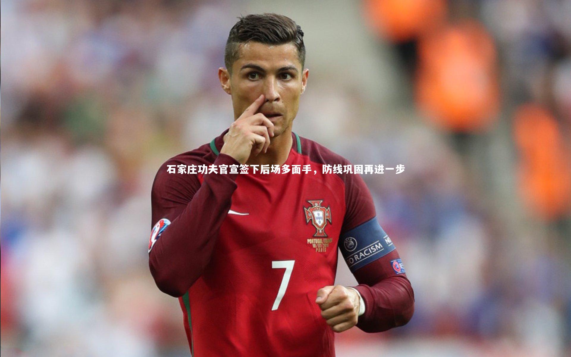 石家庄功夫官宣签下后场多面手，防线巩固再进一步