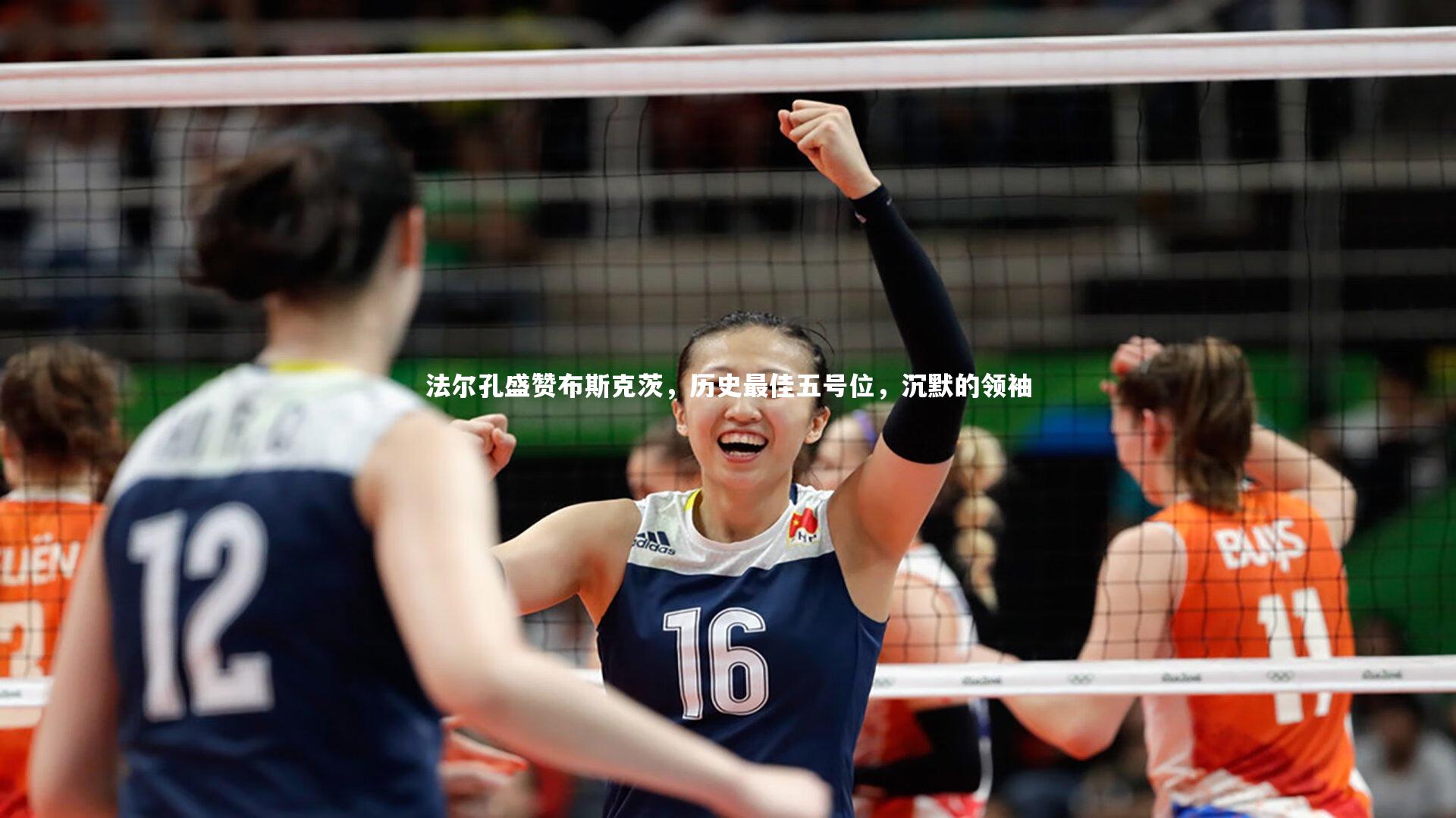 【KAIYUN开云】法尔孔盛赞布斯克茨，历史最佳五号位，沉默的领袖