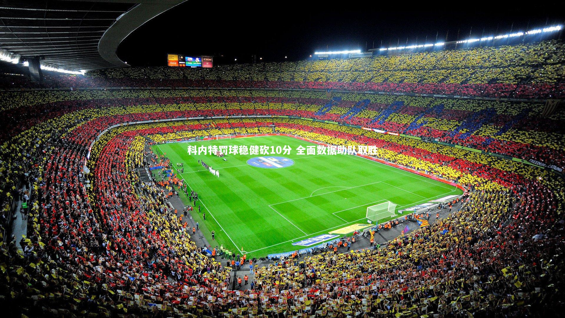 科内特罚球稳健砍10分 全面数据助队取胜