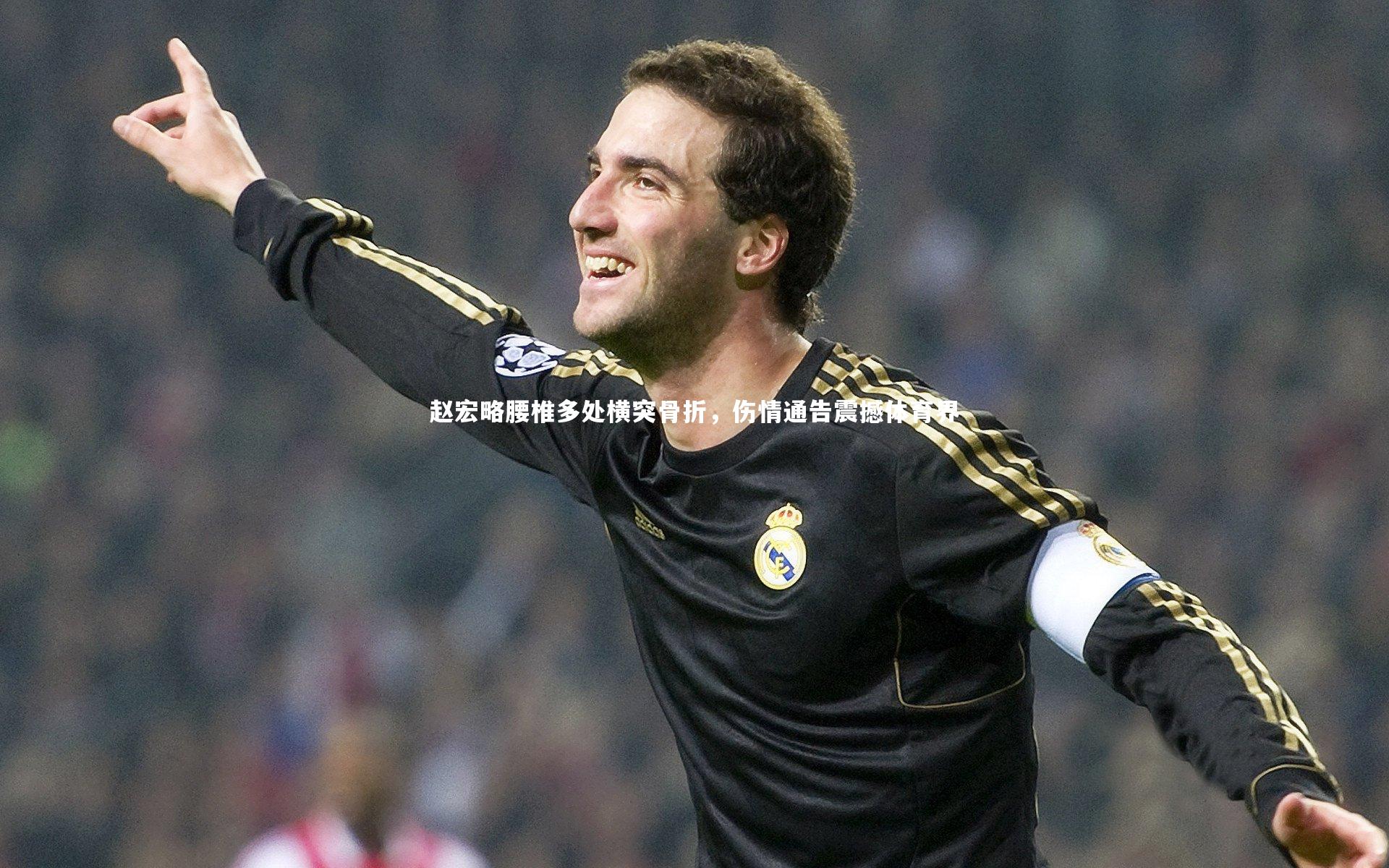 KAIYUN开云_赵宏略腰椎多处横突骨折，伤情通告震撼体育界