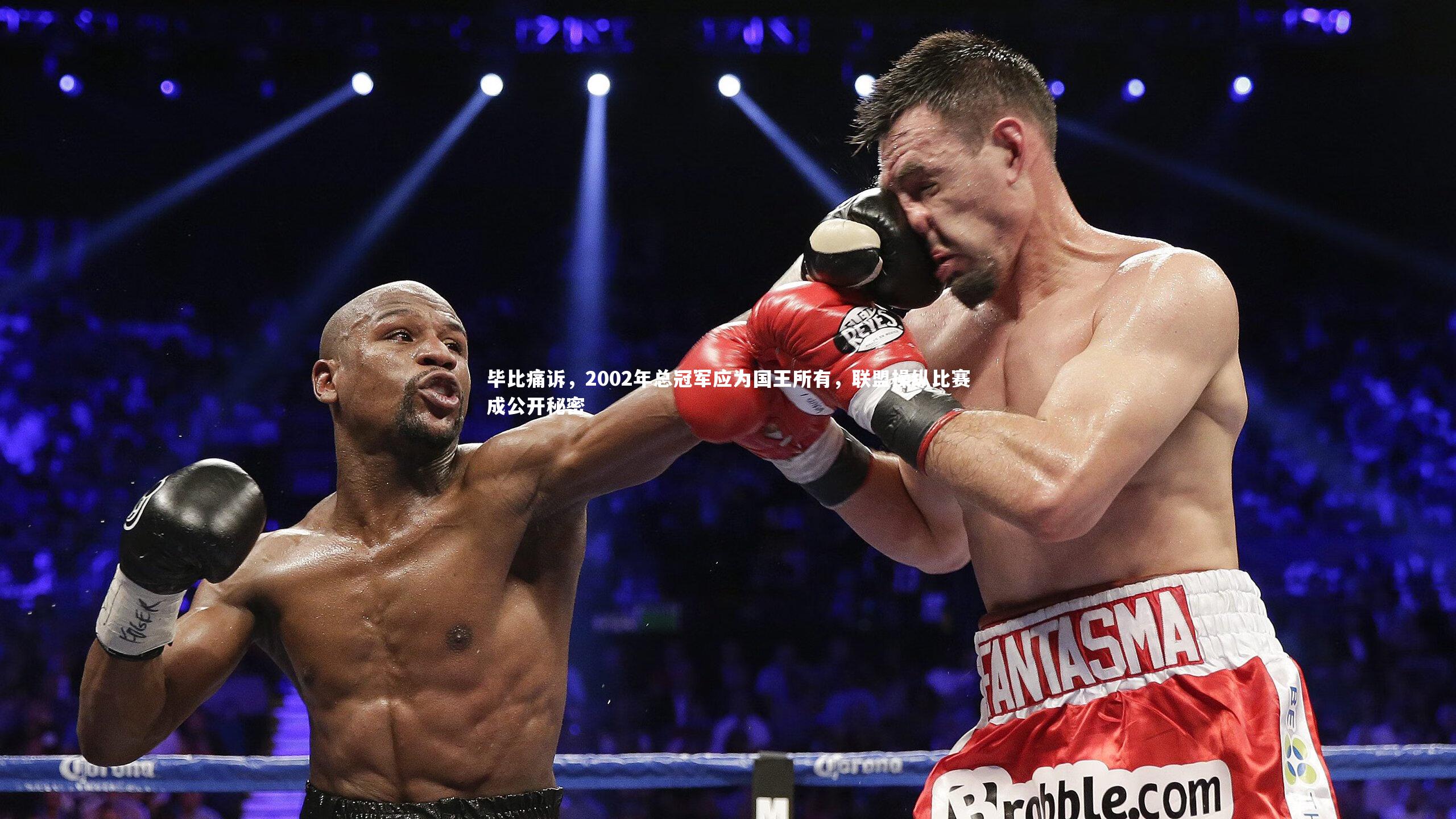 开云体育官网_毕比痛诉，2002年总冠军应为国王所有，联盟操纵比赛成公开秘密