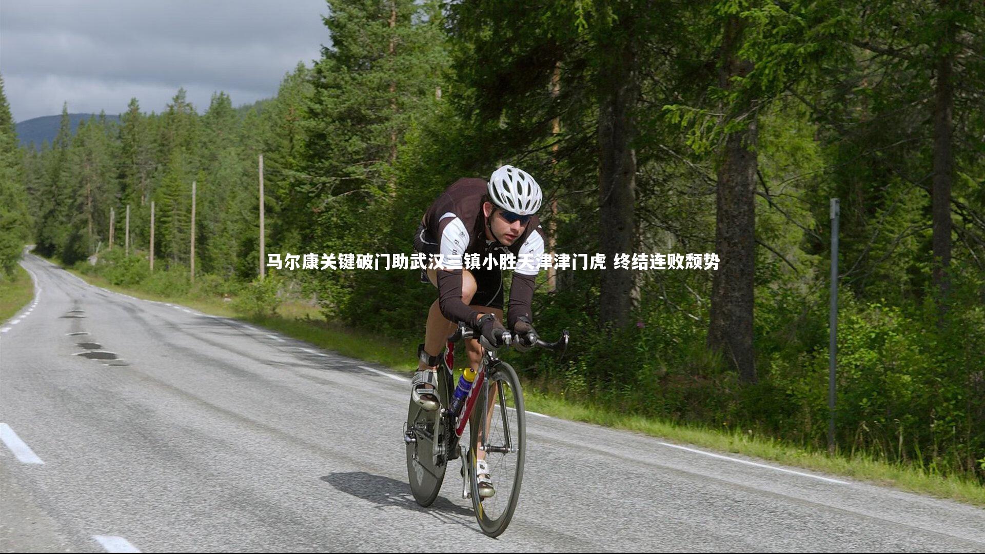 开云体育平台：马尔康关键破门助武汉三镇小胜天津津门虎 终结连败颓势