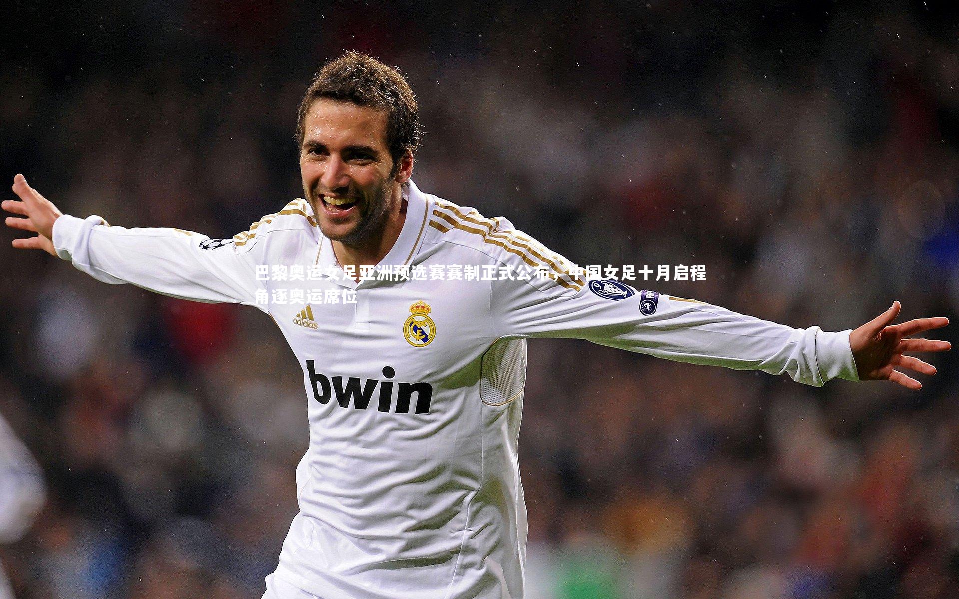 开云体育官网-巴黎奥运女足亚洲预选赛赛制正式公布，中国女足十月启程角逐奥运席位