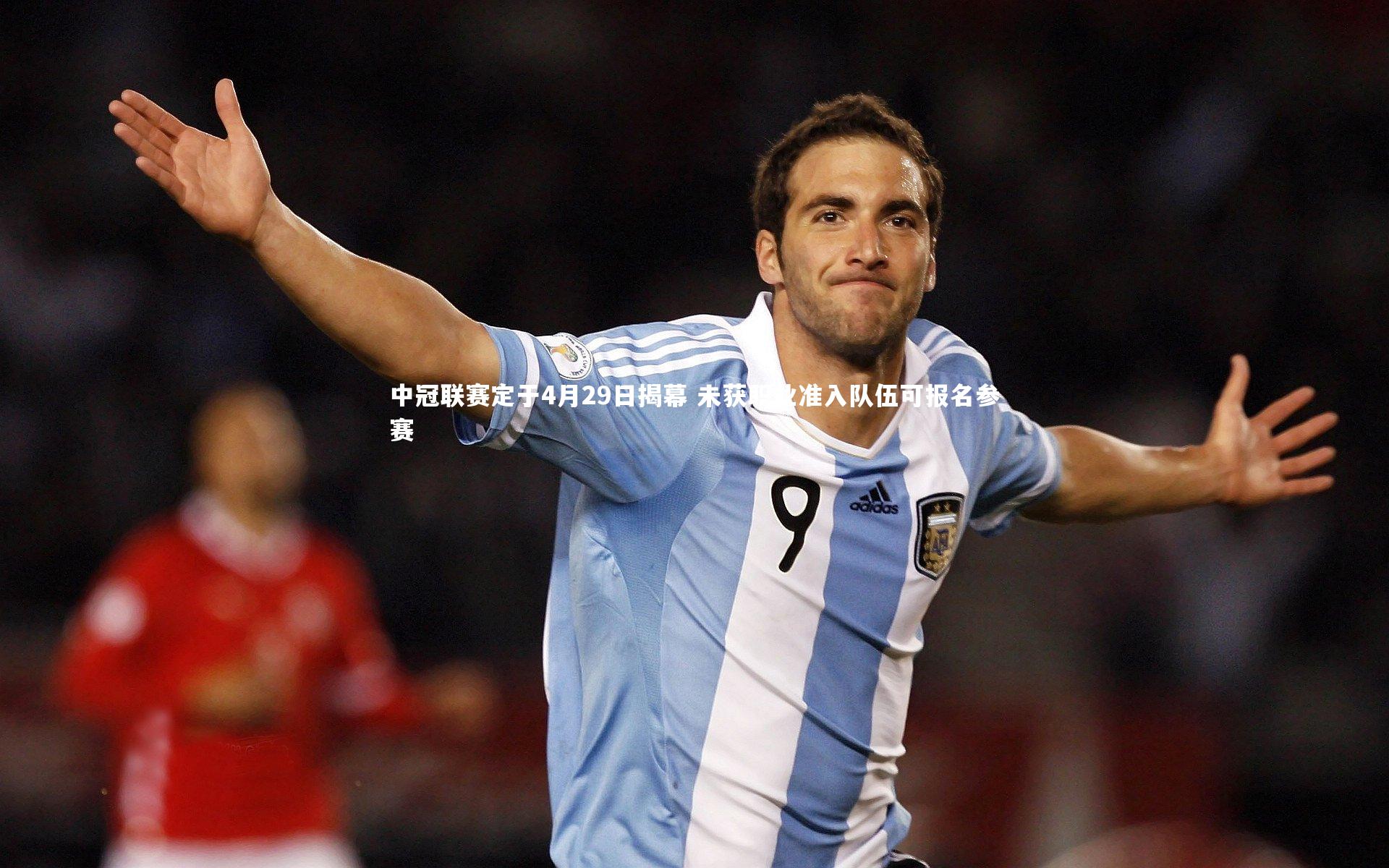 中冠联赛定于4月29日揭幕 未获职业准入队伍可报名参赛