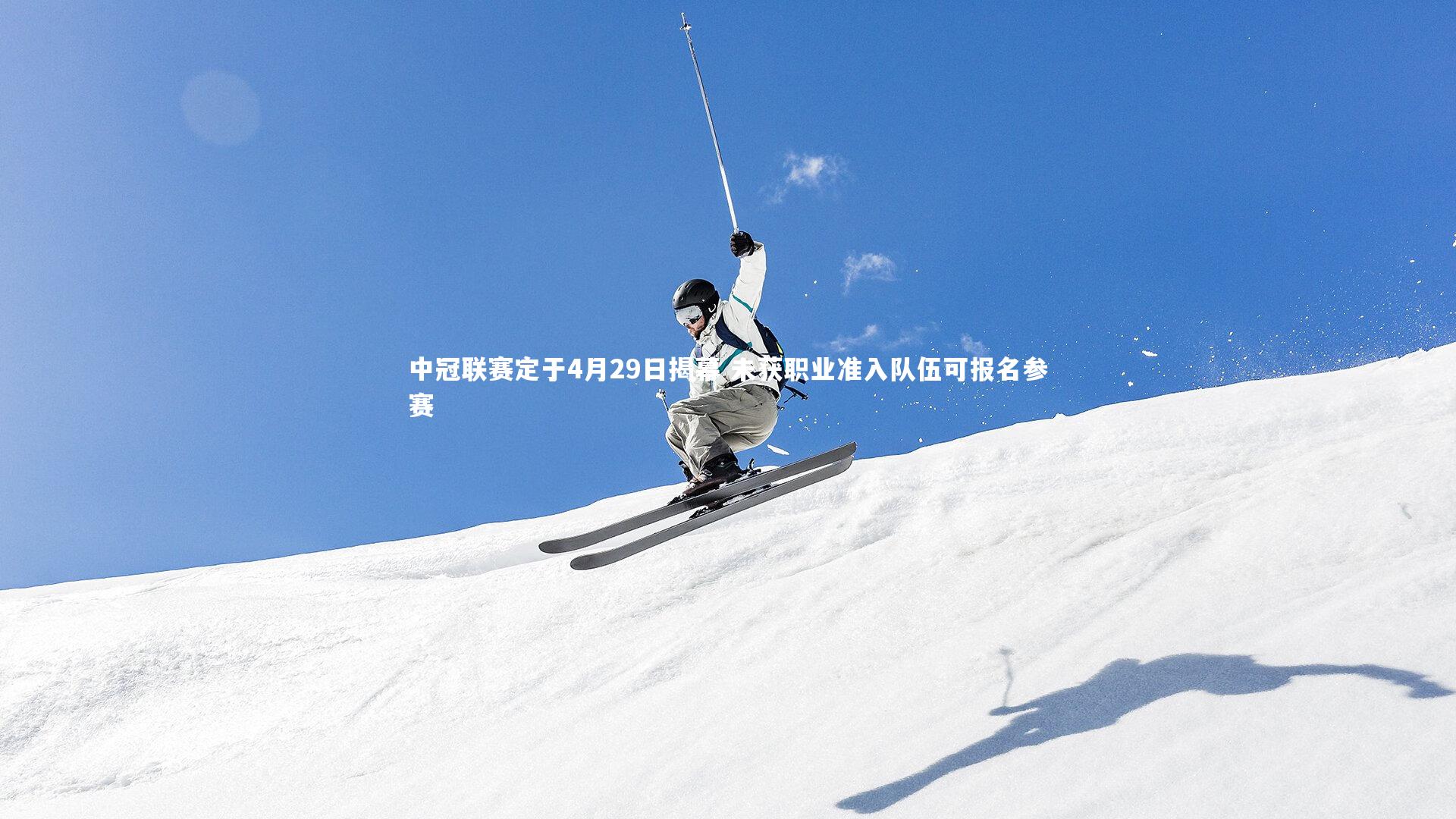 中冠联赛定于4月29日揭幕 未获职业准入队伍可报名参赛