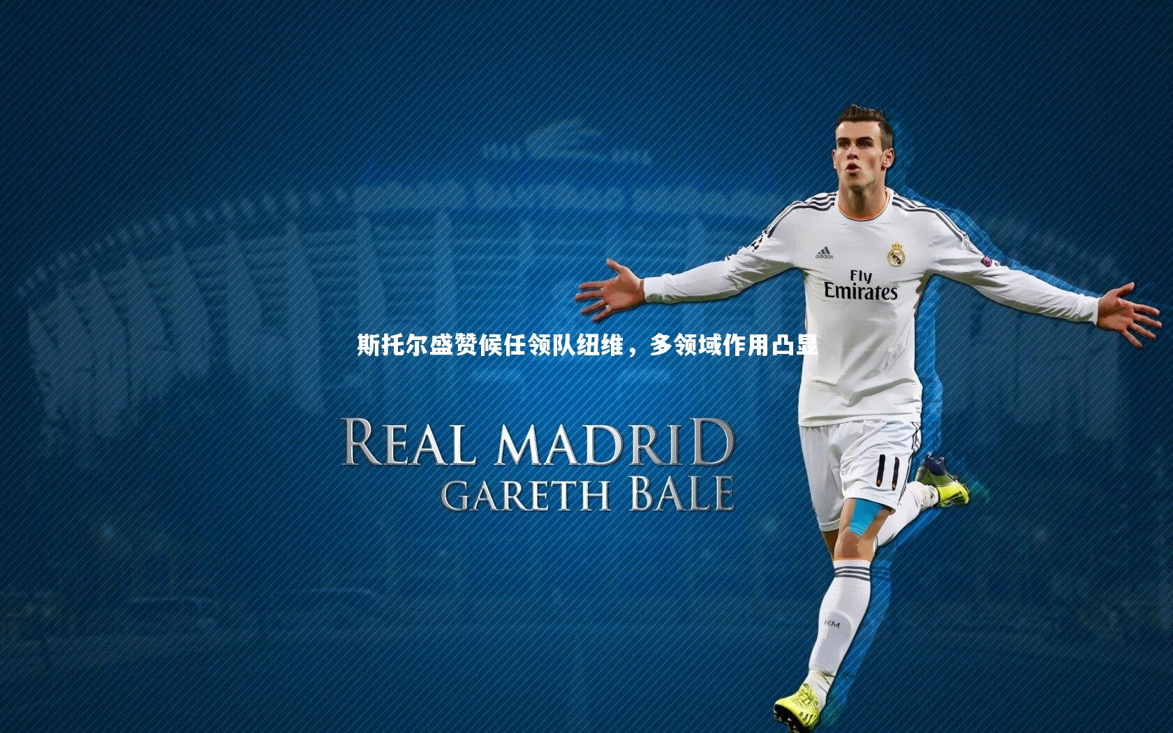 斯托尔盛赞候任领队纽维，多领域作用凸显