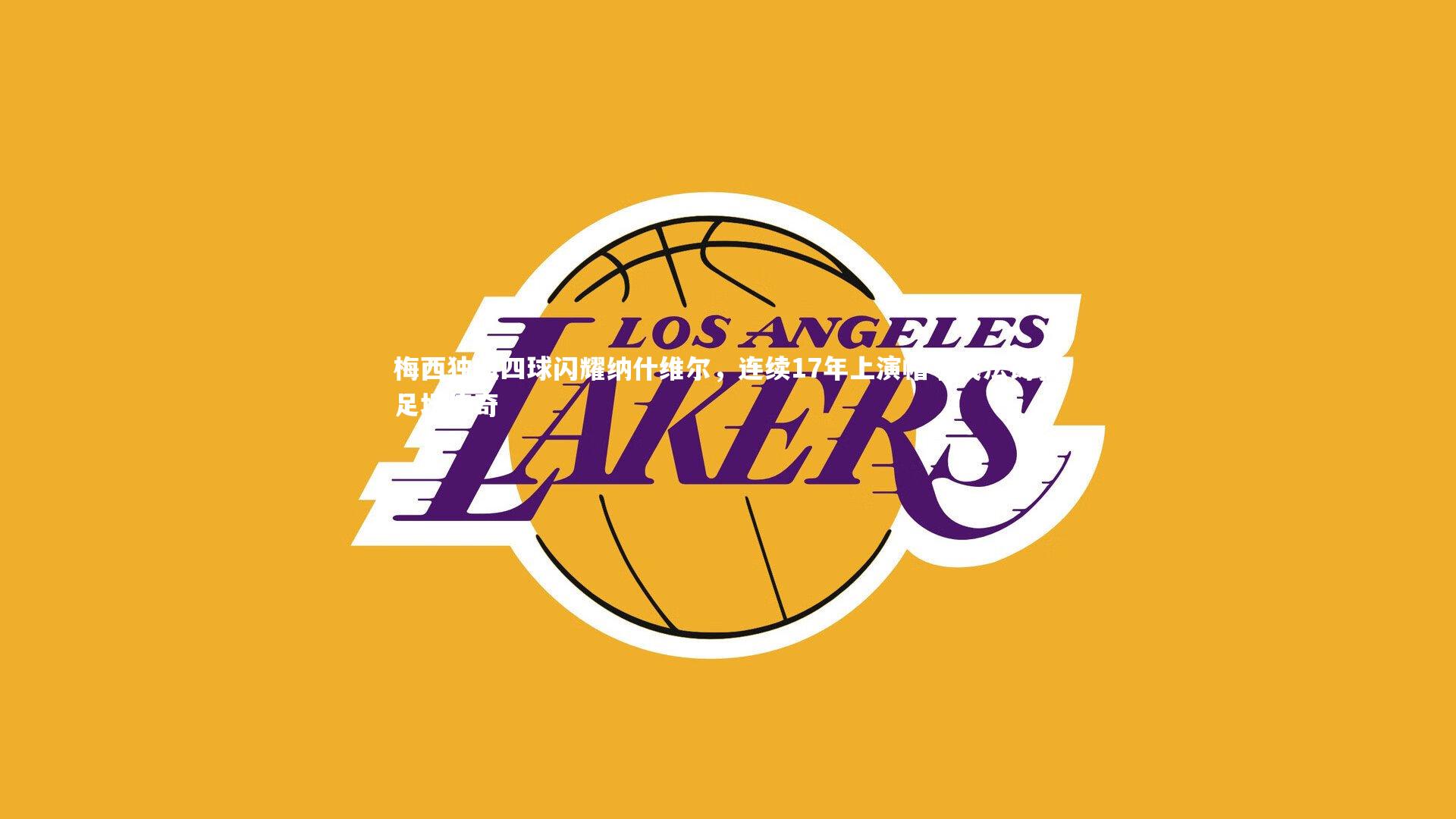 梅西独造四球闪耀纳什维尔，连续17年上演帽子戏法铸就足坛传奇