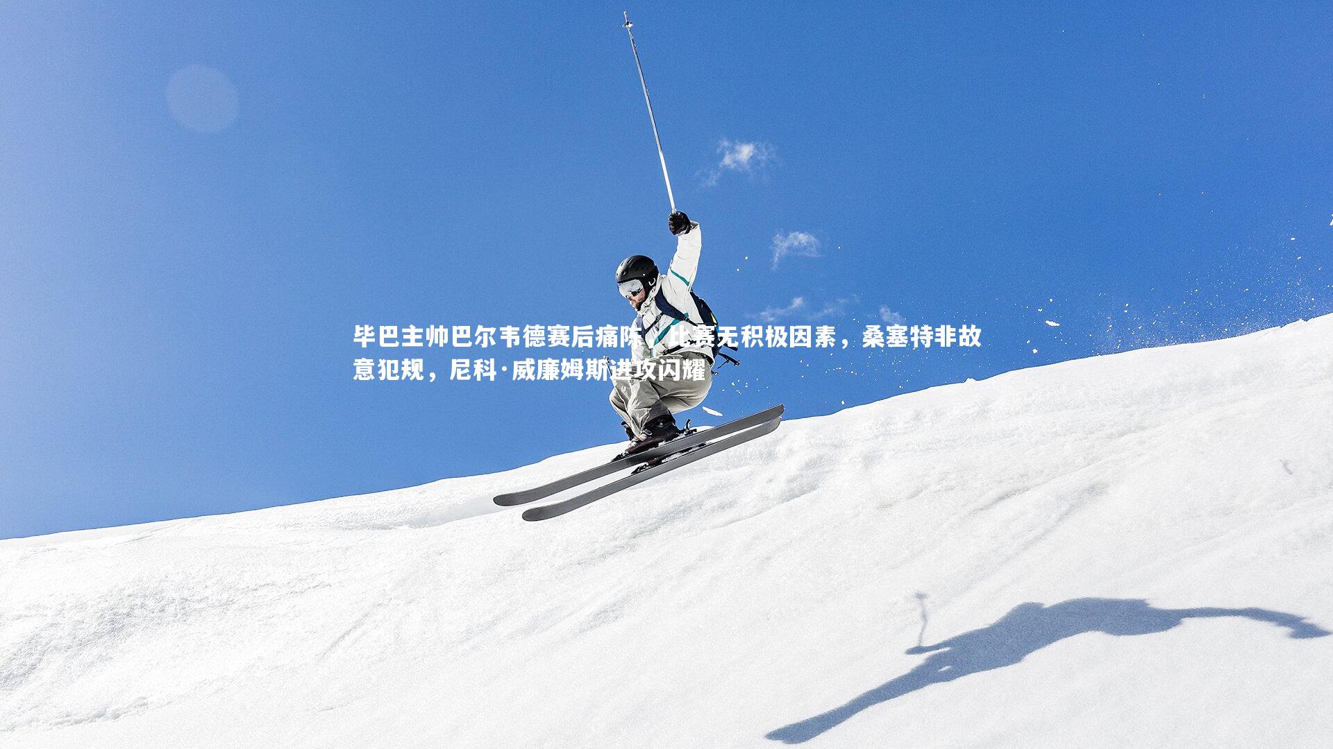 毕巴主帅巴尔韦德赛后痛陈，比赛无积极因素，桑塞特非故意犯规，尼科·威廉姆斯进攻闪耀