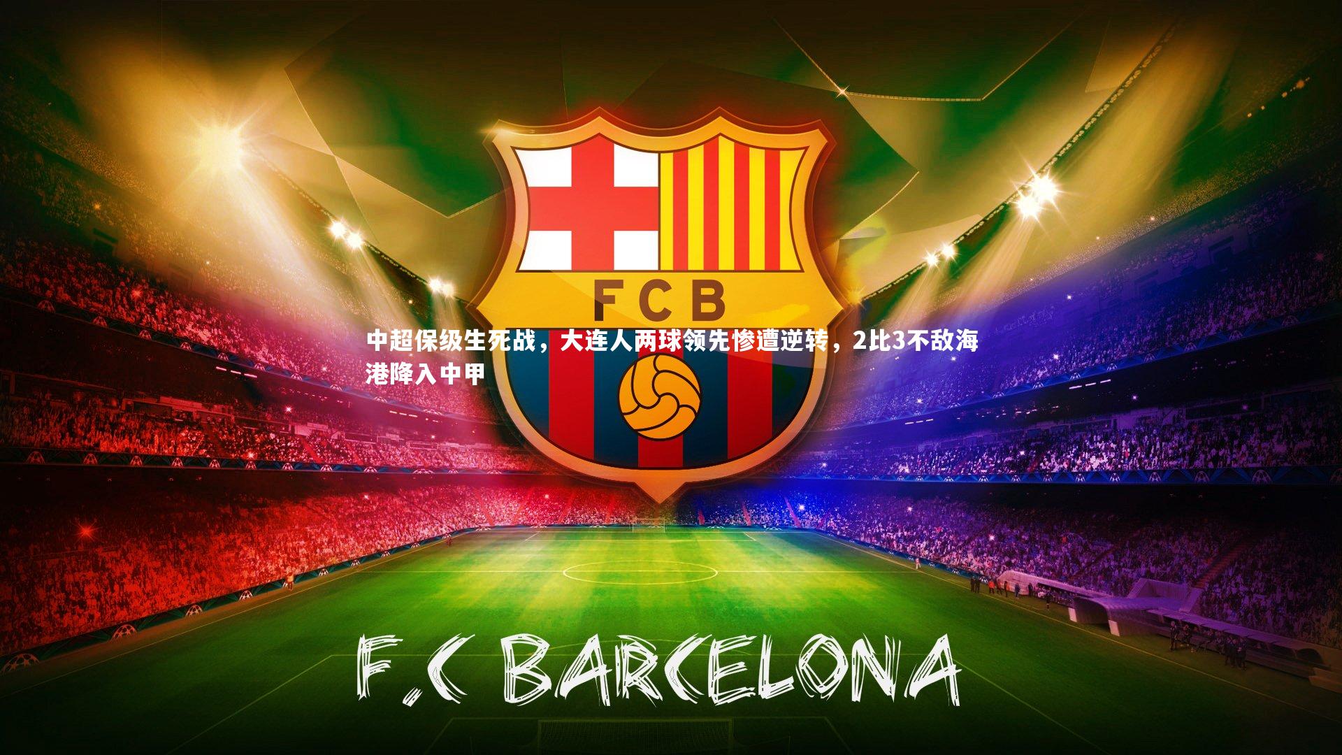 中超保级生死战，大连人两球领先惨遭逆转，2比3不敌海港降入中甲