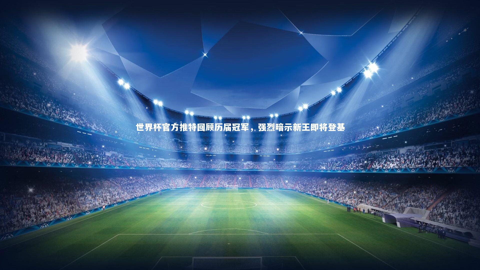 世界杯官方推特回顾历届冠军，强烈暗示新王即将登基