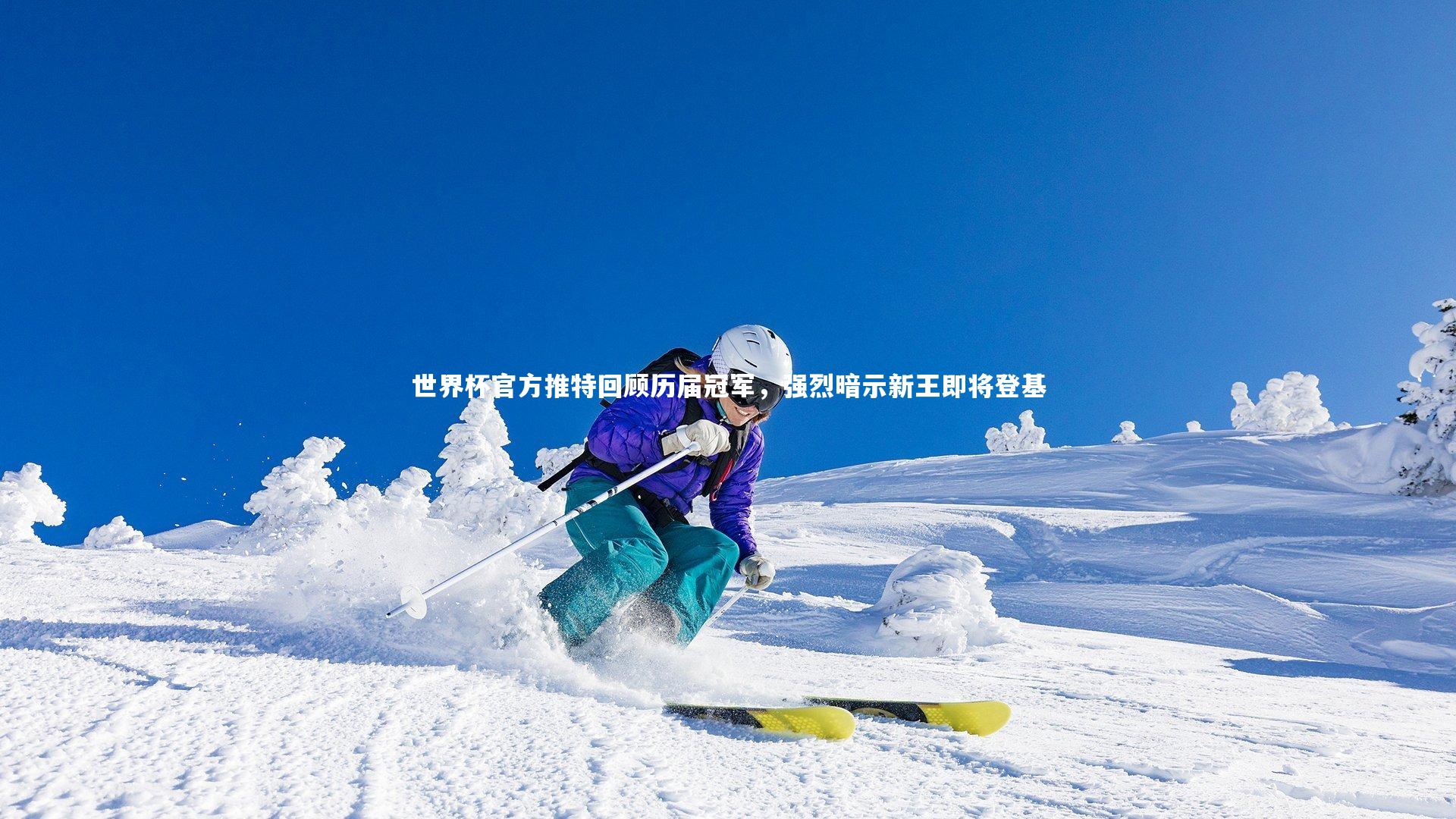 世界杯官方推特回顾历届冠军，强烈暗示新王即将登基