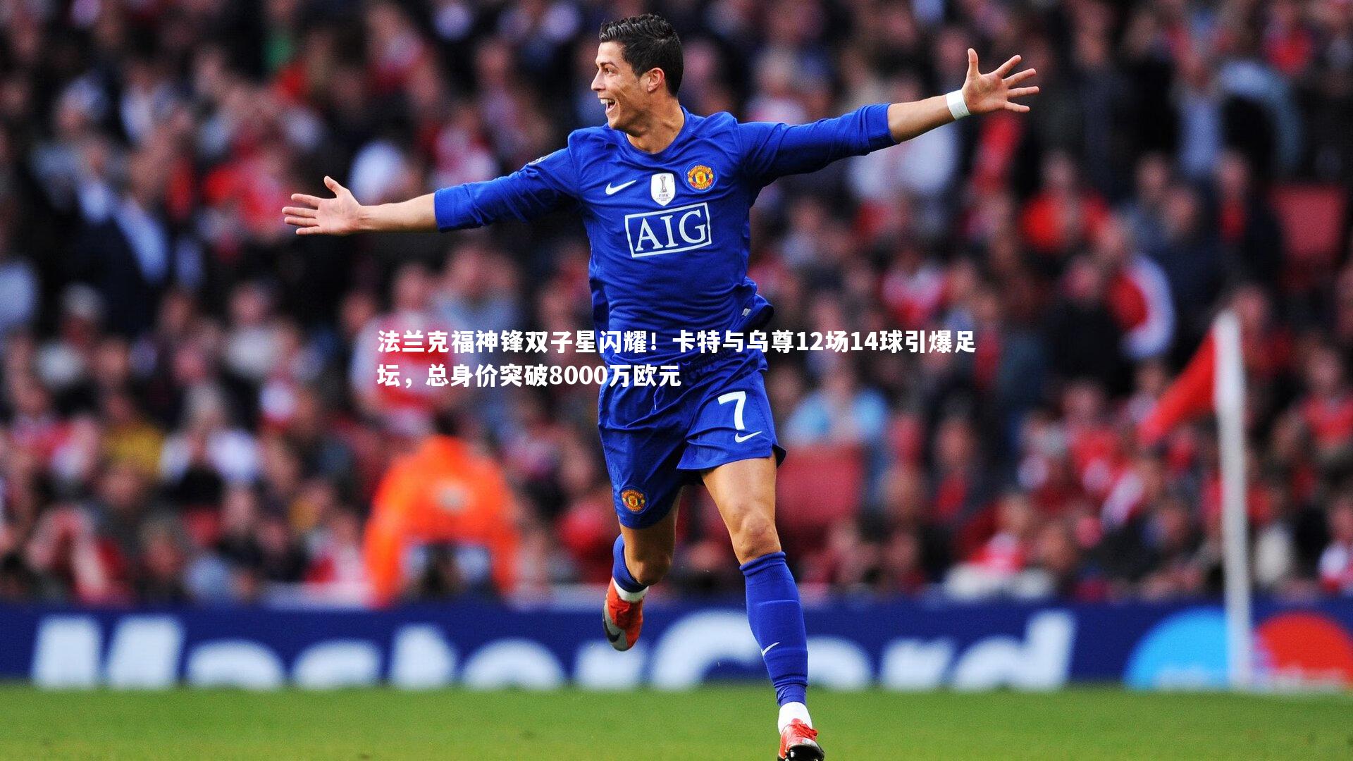 法兰克福神锋双子星闪耀！卡特与乌尊12场14球引爆足坛，总身价突破8000万欧元