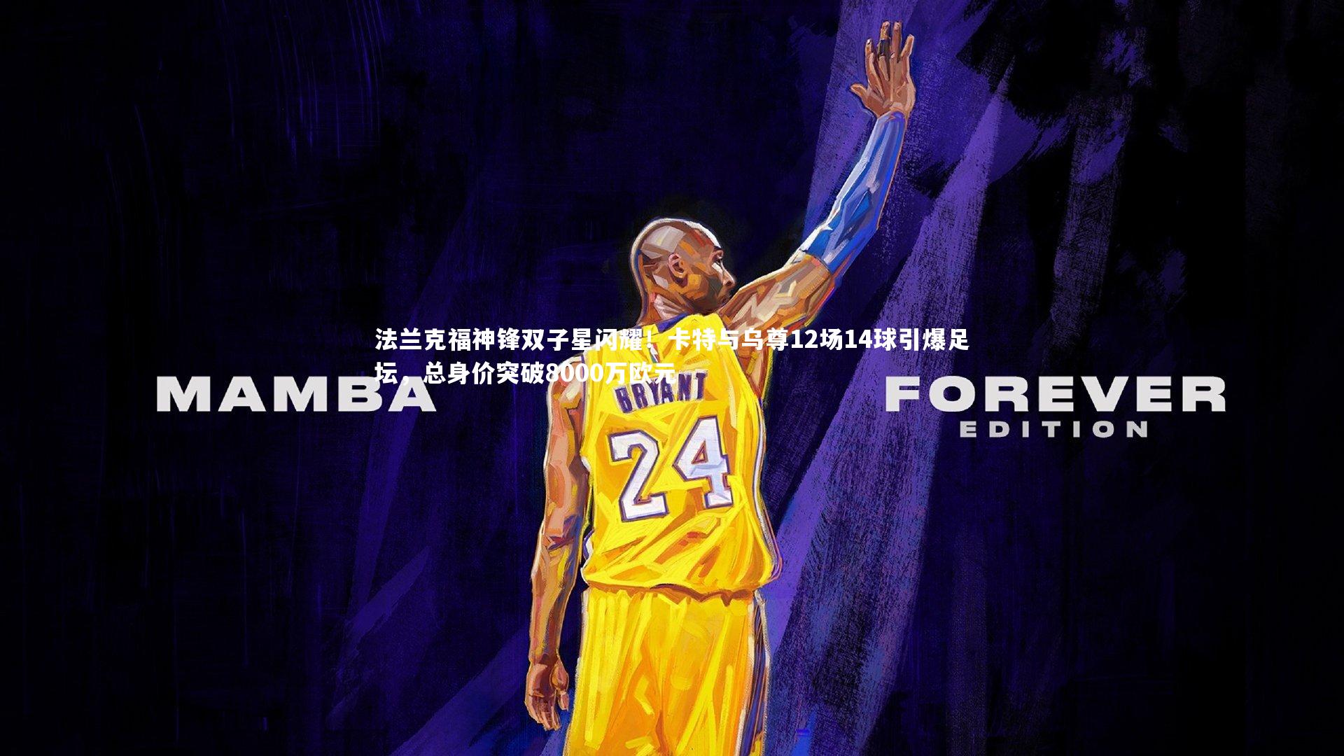 法兰克福神锋双子星闪耀！卡特与乌尊12场14球引爆足坛，总身价突破8000万欧元