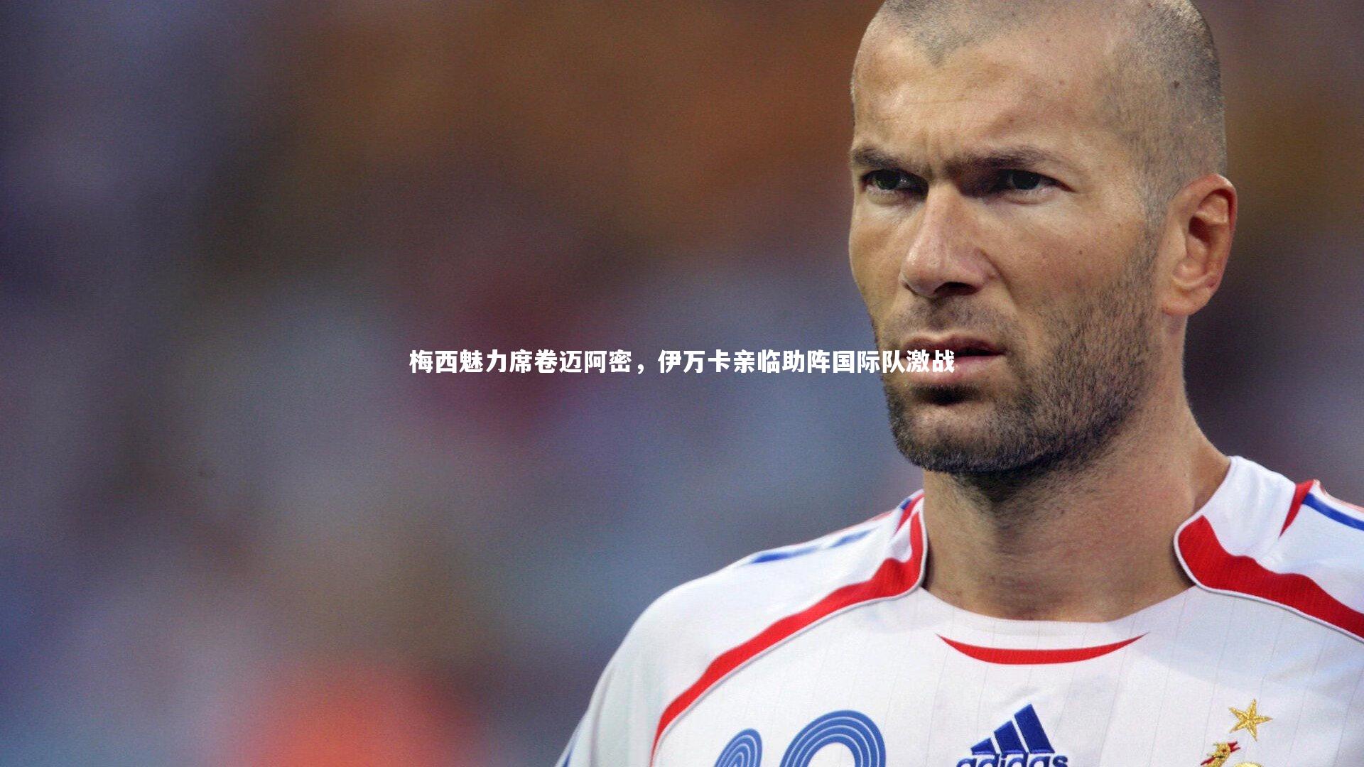 梅西魅力席卷迈阿密，伊万卡亲临助阵国际队激战