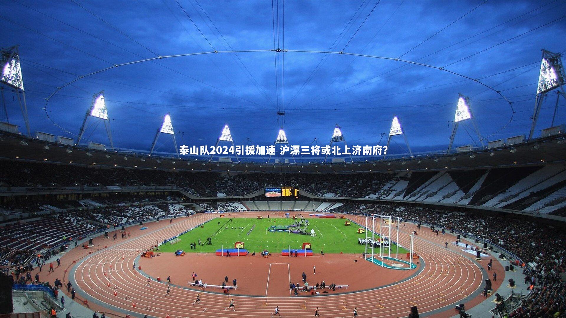 开云体育平台|泰山队2024引援加速 沪漂三将或北上济南府？