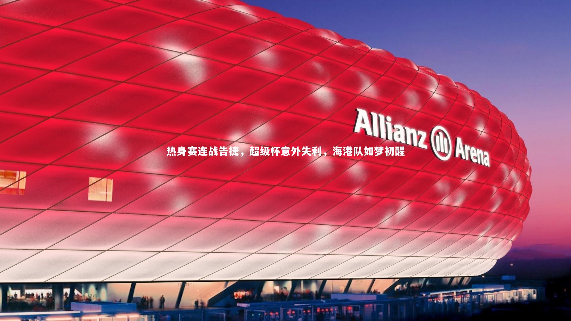 【开云体育平台】热身赛连战告捷，超级杯意外失利，海港队如梦初醒