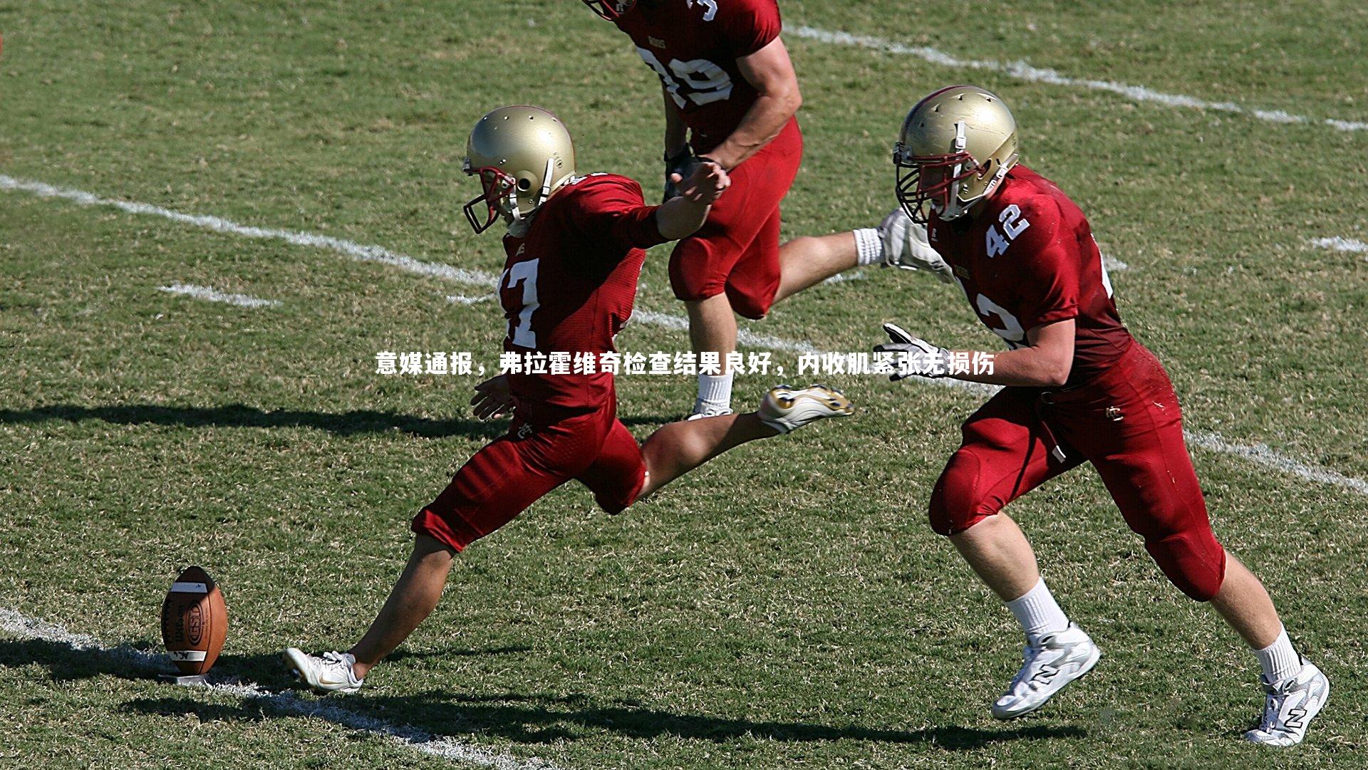 意媒通报，弗拉霍维奇检查结果良好，内收肌紧张无损伤