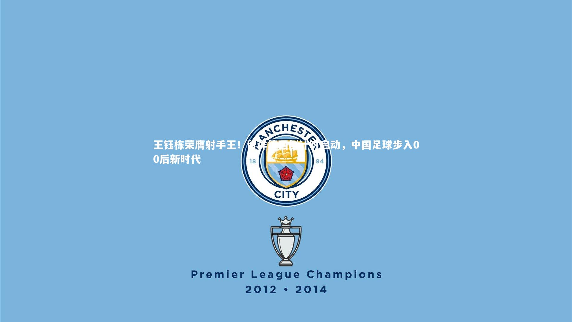 KAIYUN开云|王钰栋荣膺射手王！留洋德国倒计时启动，中国足球步入00后新时代