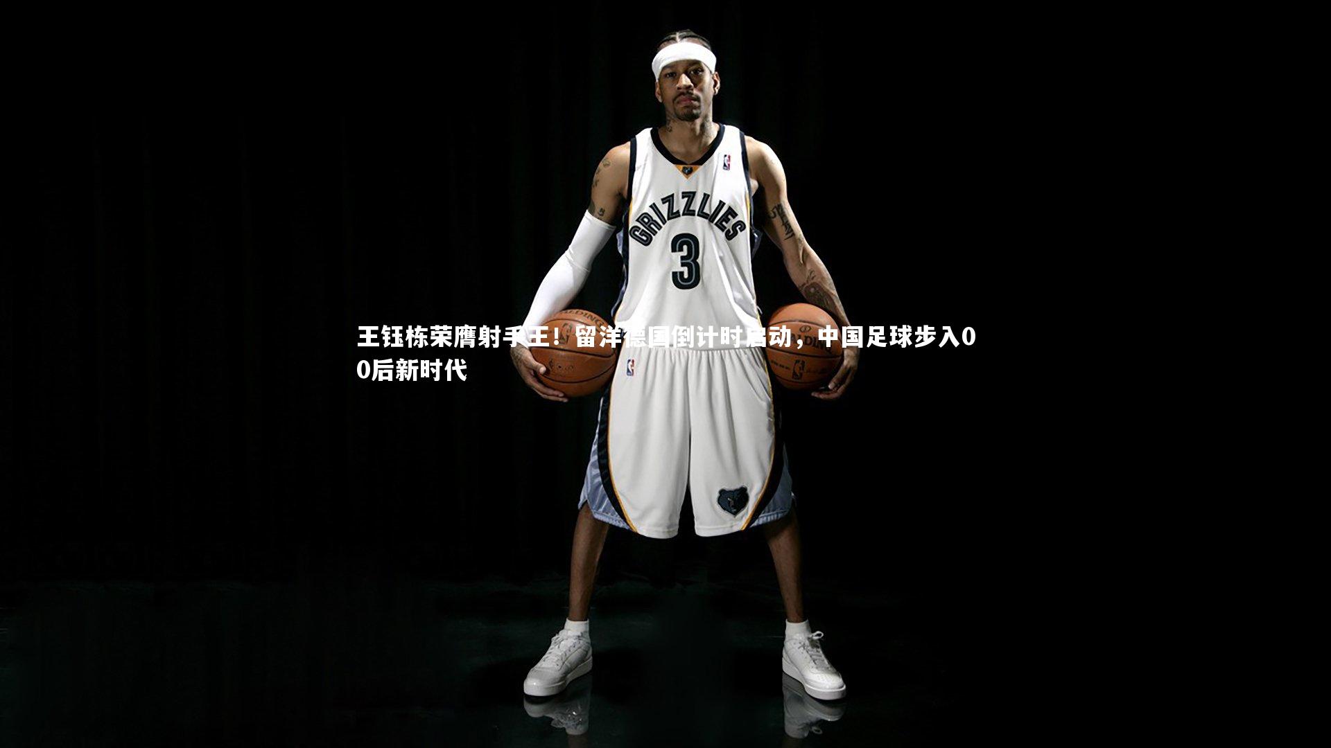 王钰栋荣膺射手王！留洋德国倒计时启动，中国足球步入00后新时代