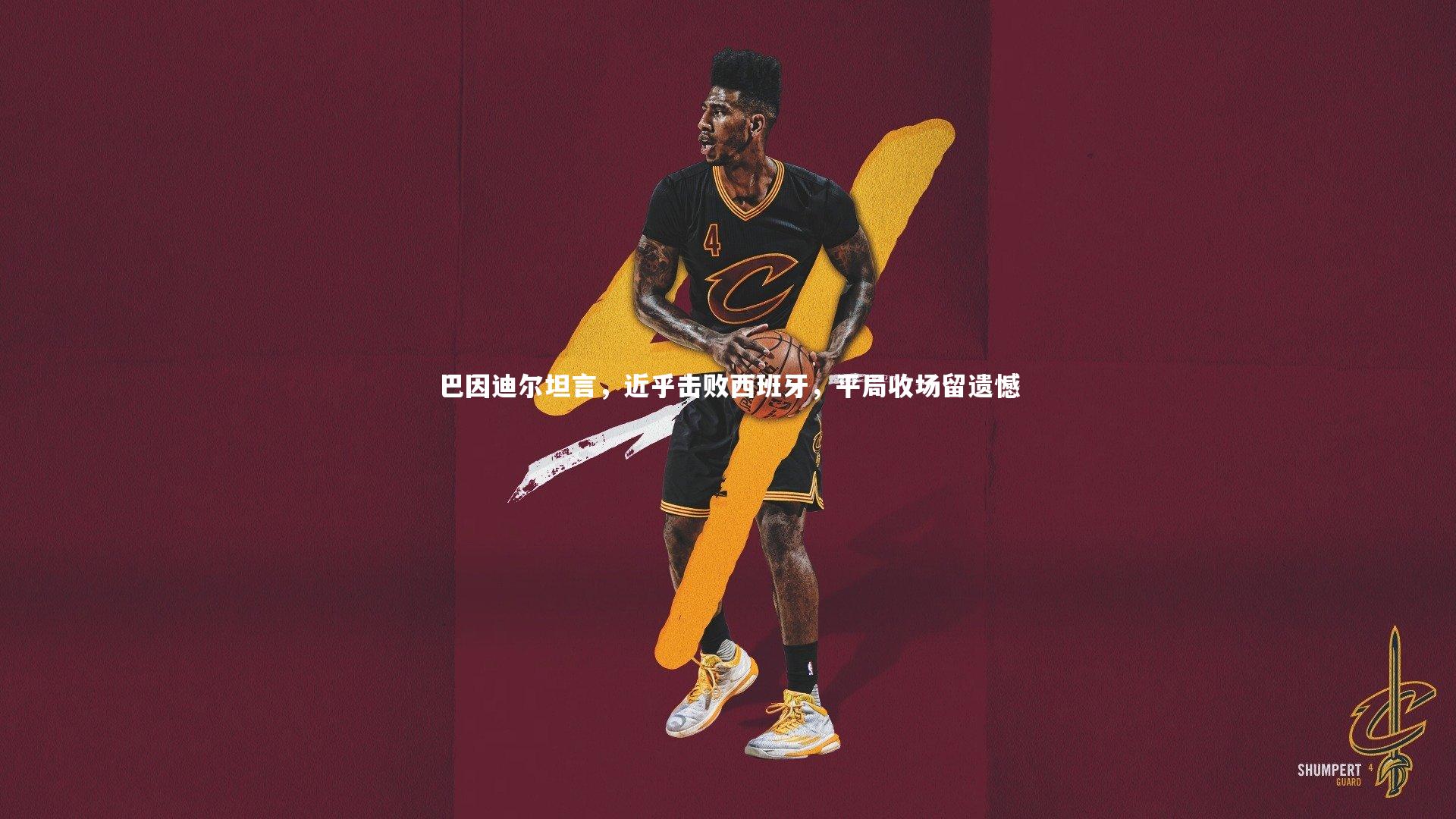 【KAIYUN开云】巴因迪尔坦言，近乎击败西班牙，平局收场留遗憾