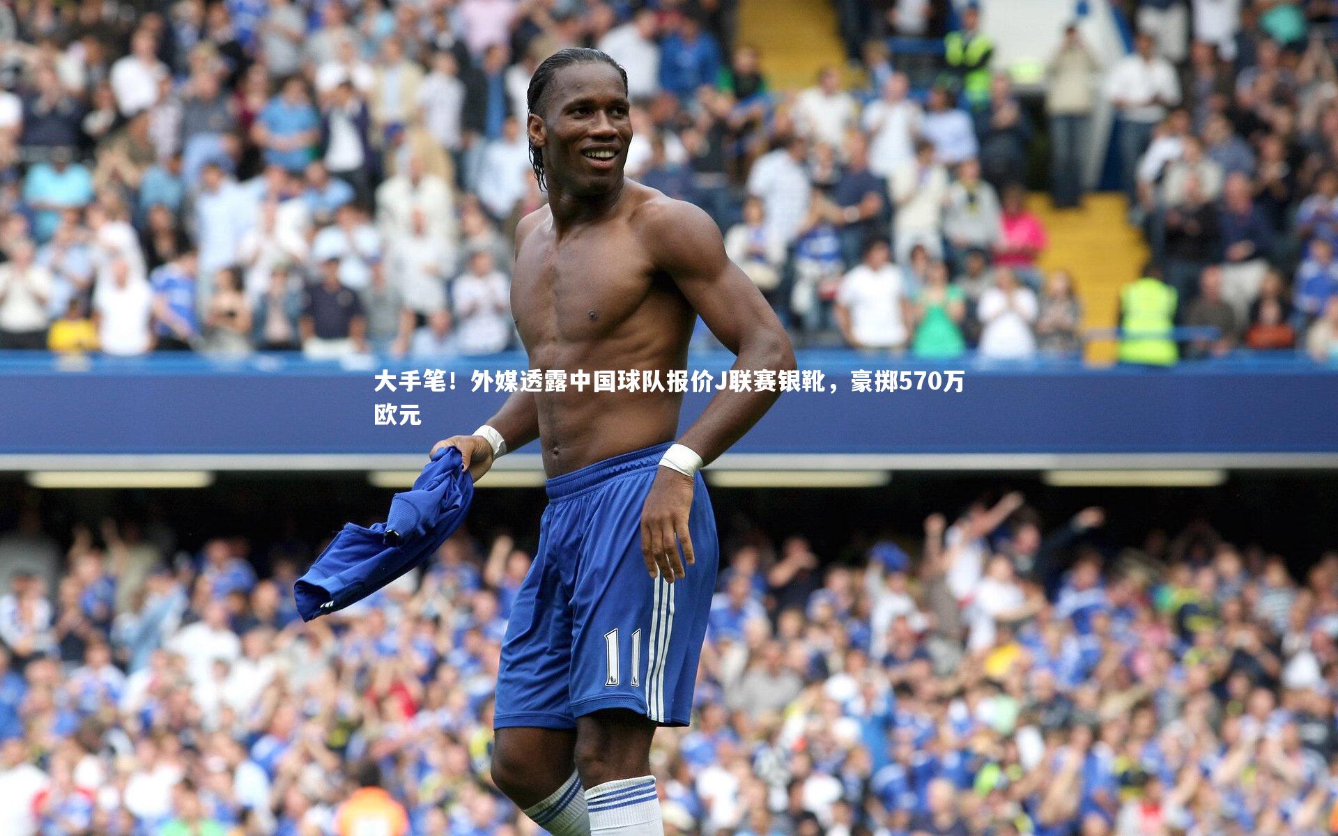 开云体育-大手笔！外媒透露中国球队报价J联赛银靴，豪掷570万欧元