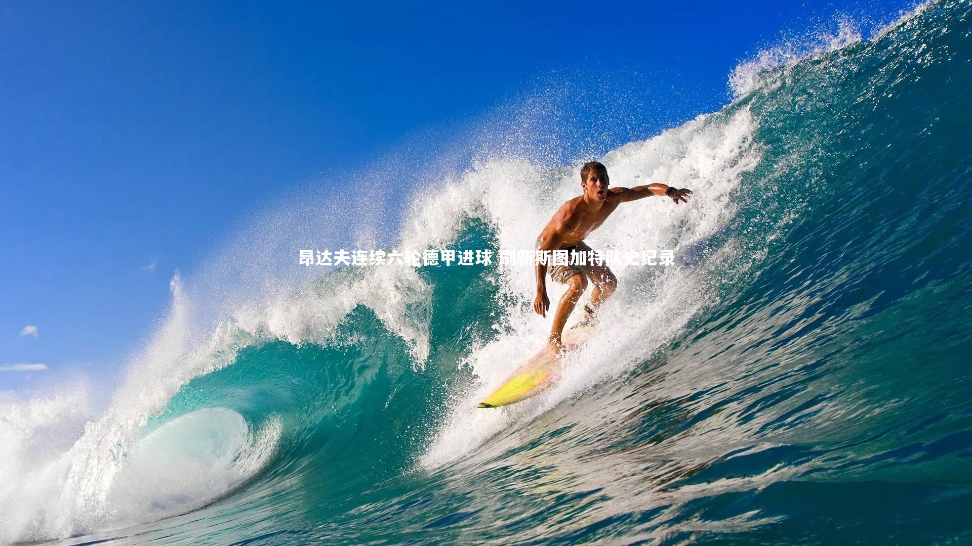 昂达夫连续六轮德甲进球 刷新斯图加特队史纪录