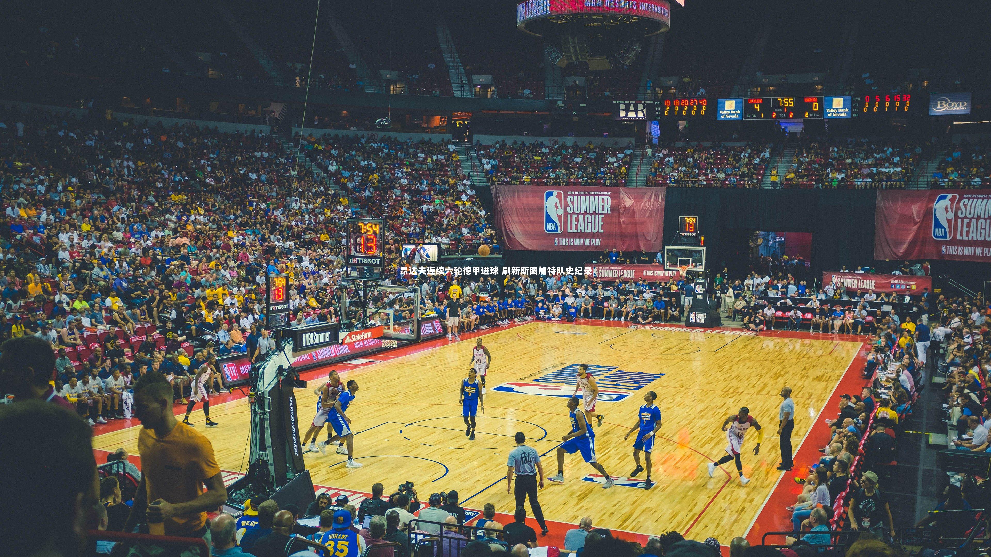 昂达夫连续六轮德甲进球 刷新斯图加特队史纪录