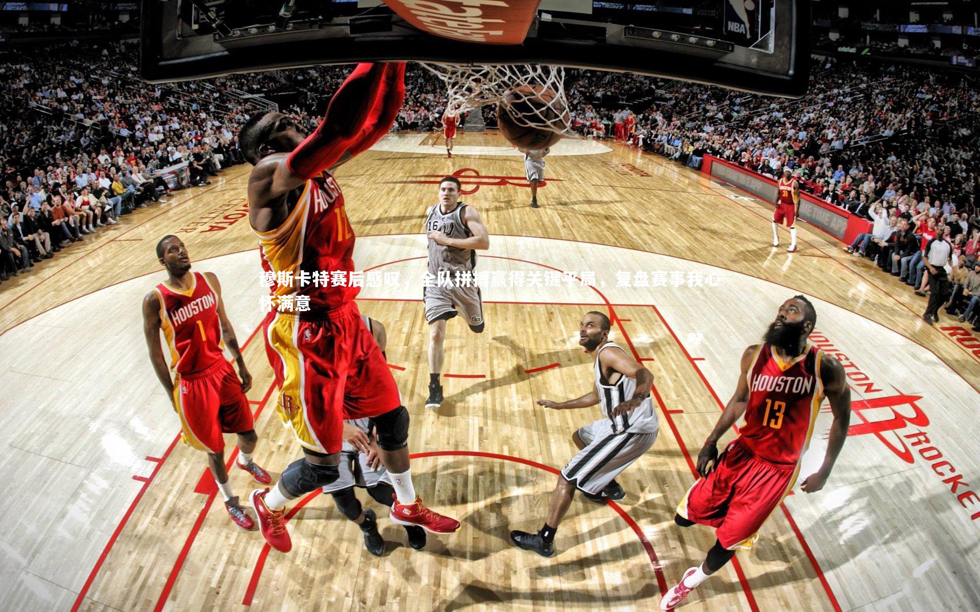 开云体育平台_穆斯卡特赛后感叹，全队拼搏赢得关键平局，复盘赛事我心怀满意