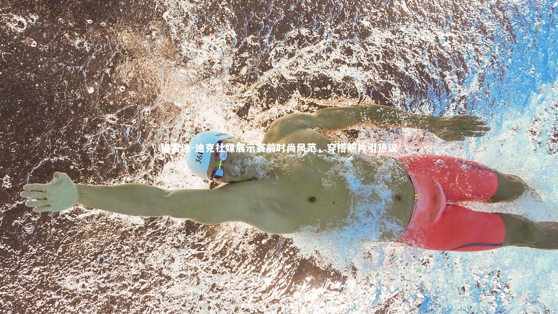 开云体育平台_格雷迪-迪克社媒展示赛前时尚风范，穿搭照片引热议