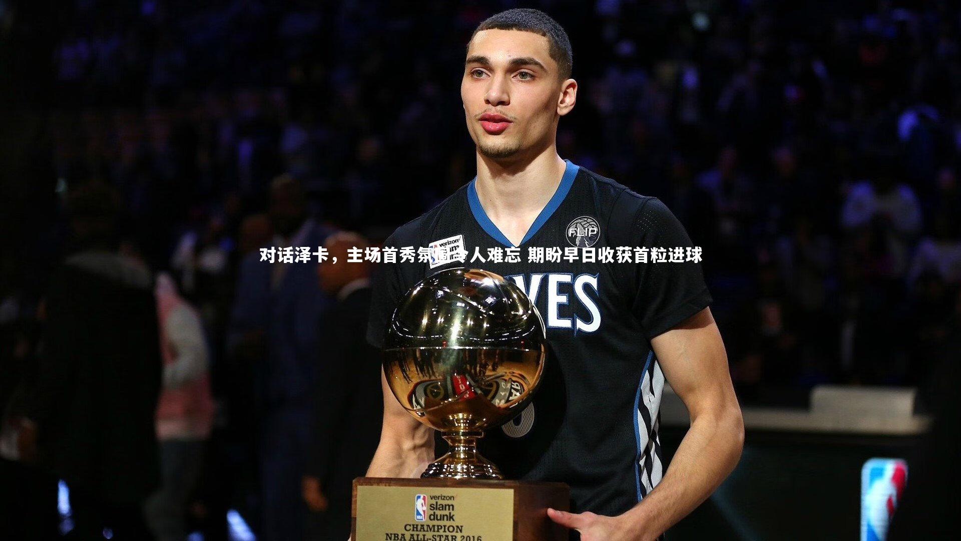 【KAIYUN开云】对话泽卡，主场首秀氛围令人难忘 期盼早日收获首粒进球