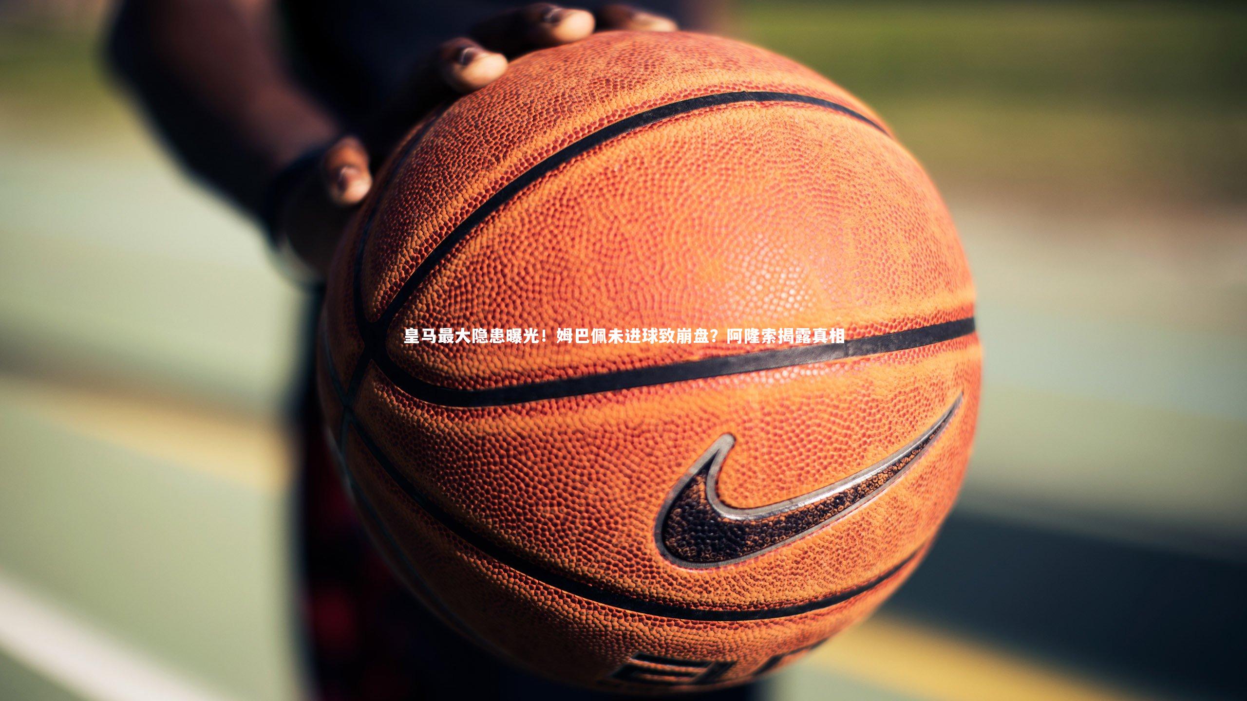 【KAIYUN开云】皇马最大隐患曝光！姆巴佩未进球致崩盘？阿隆索揭露真相