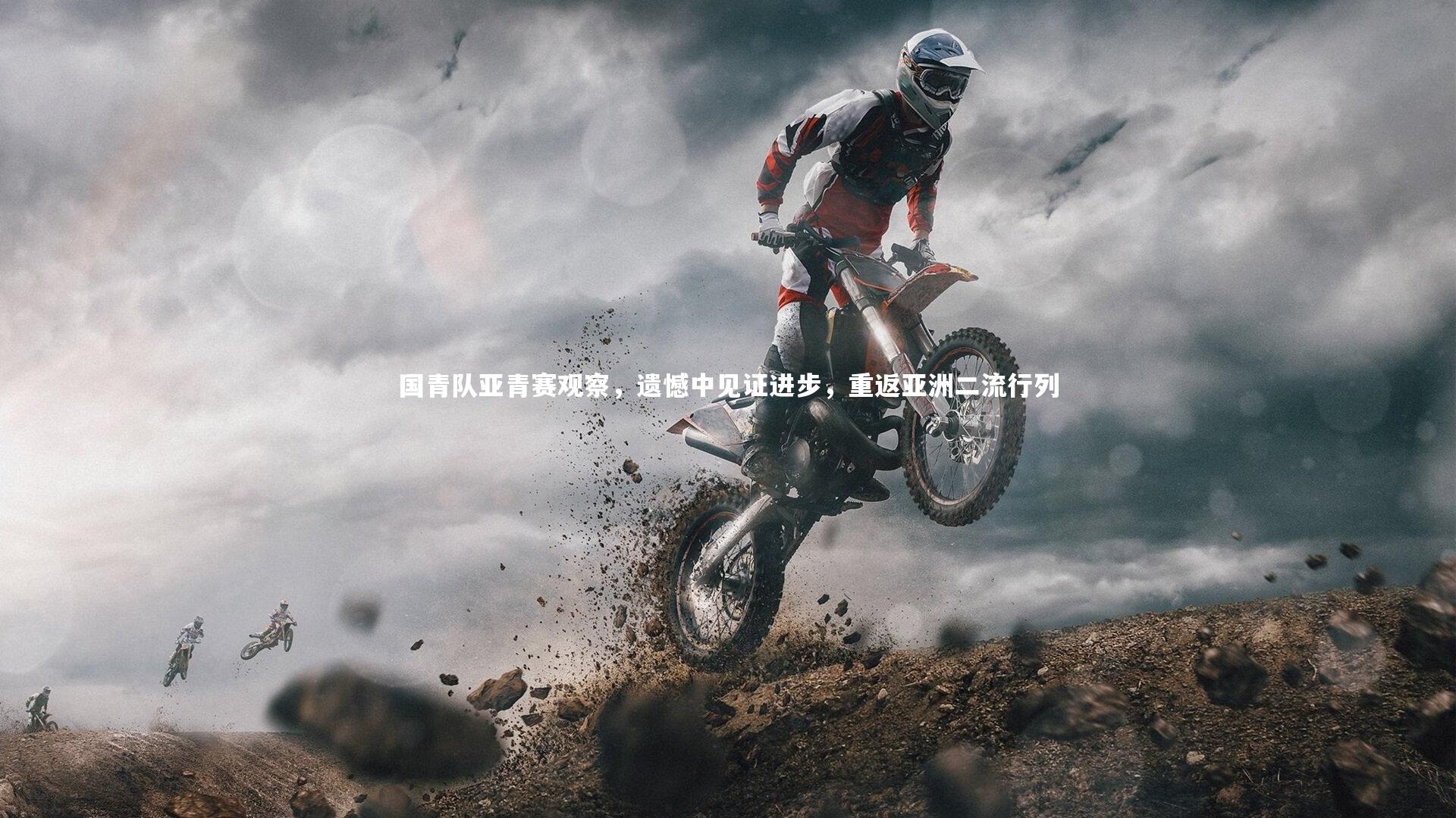 开云体育官网|国青队亚青赛观察，遗憾中见证进步，重返亚洲二流行列