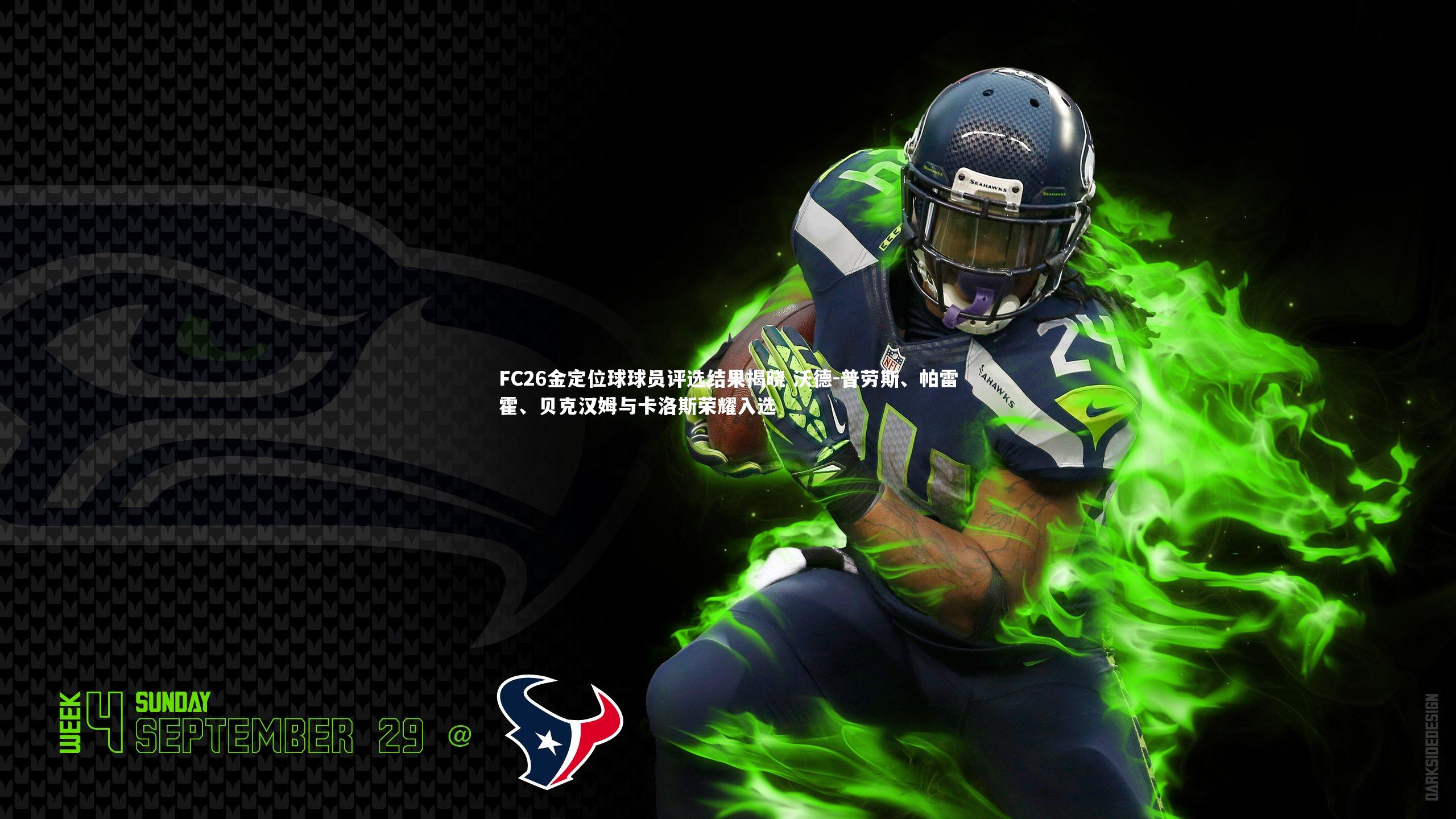 开云体育平台_FC26金定位球球员评选结果揭晓 沃德-普劳斯、帕雷霍、贝克汉姆与卡洛斯荣耀入选