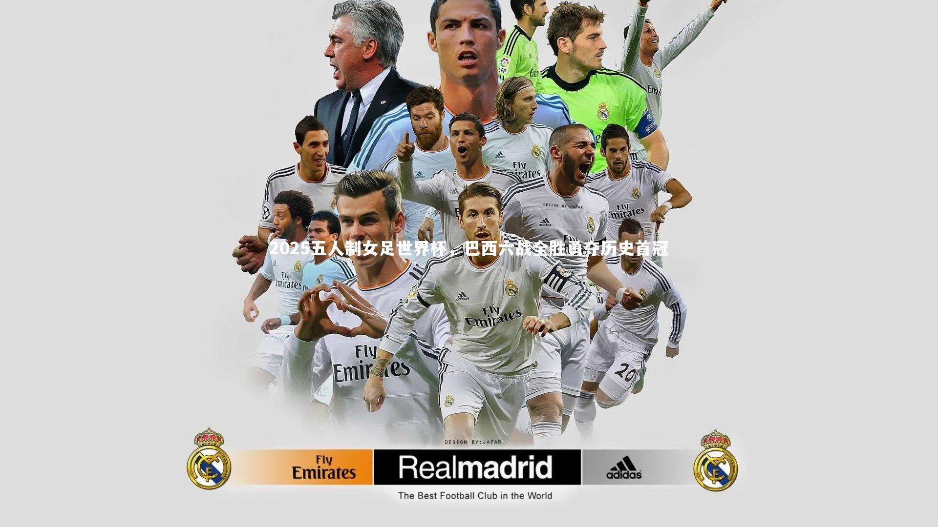 【开云体育平台】2025五人制女足世界杯，巴西六战全胜勇夺历史首冠