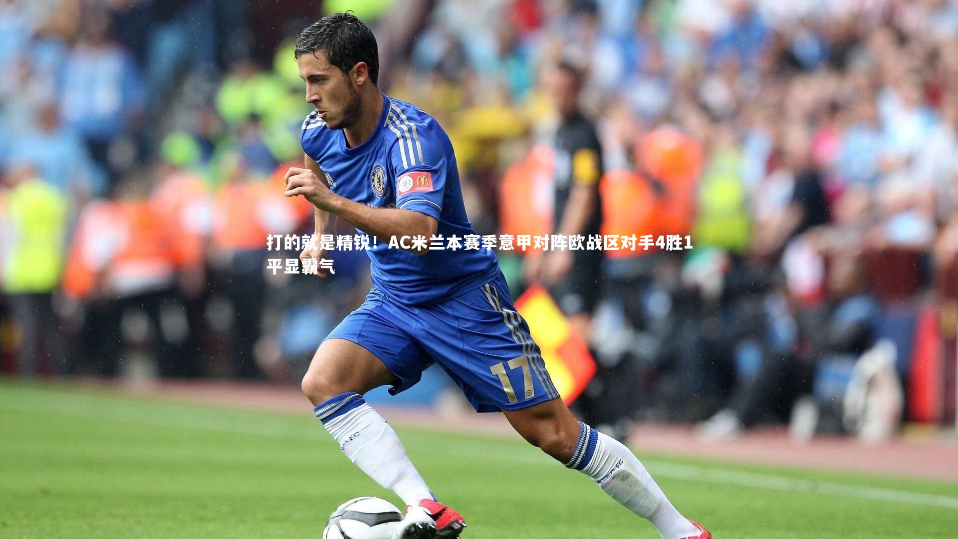 打的就是精锐！AC米兰本赛季意甲对阵欧战区对手4胜1平显霸气