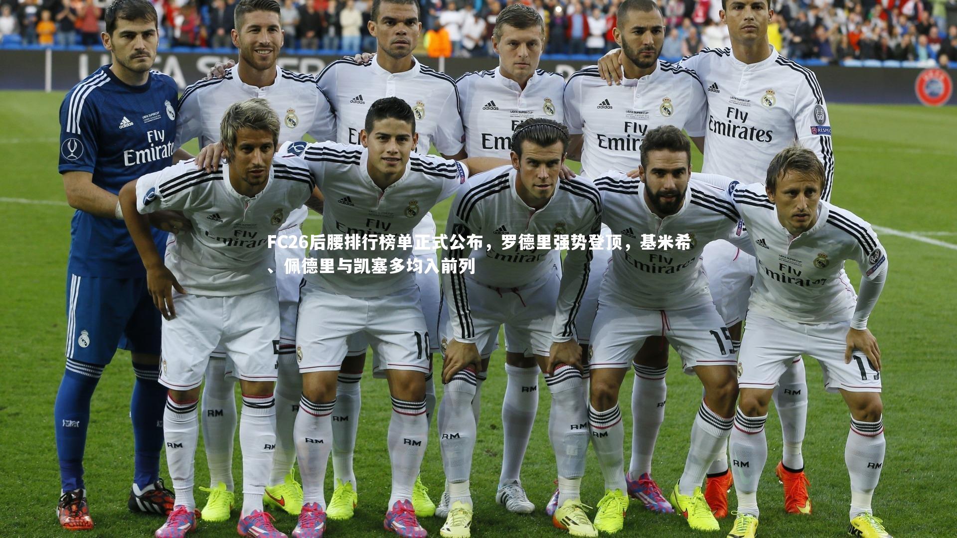 开云体育平台_FC26后腰排行榜单正式公布，罗德里强势登顶，基米希、佩德里与凯塞多均入前列