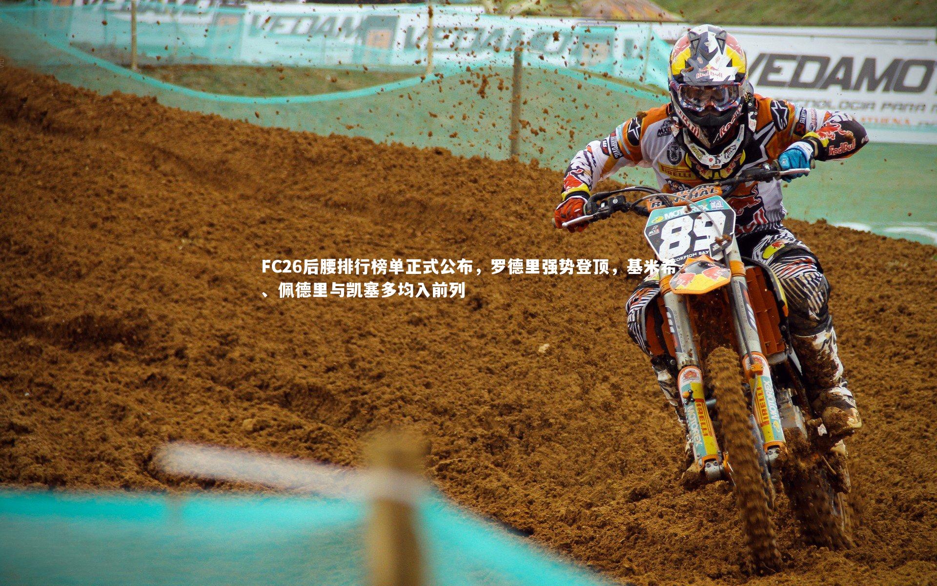 FC26后腰排行榜单正式公布，罗德里强势登顶，基米希、佩德里与凯塞多均入前列