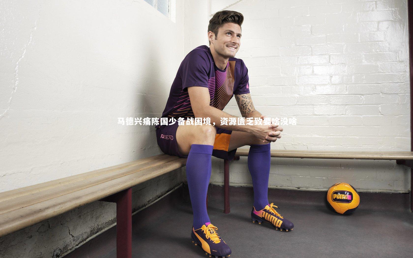 马德兴痛陈国少备战困境，资源匮乏致要啥没啥