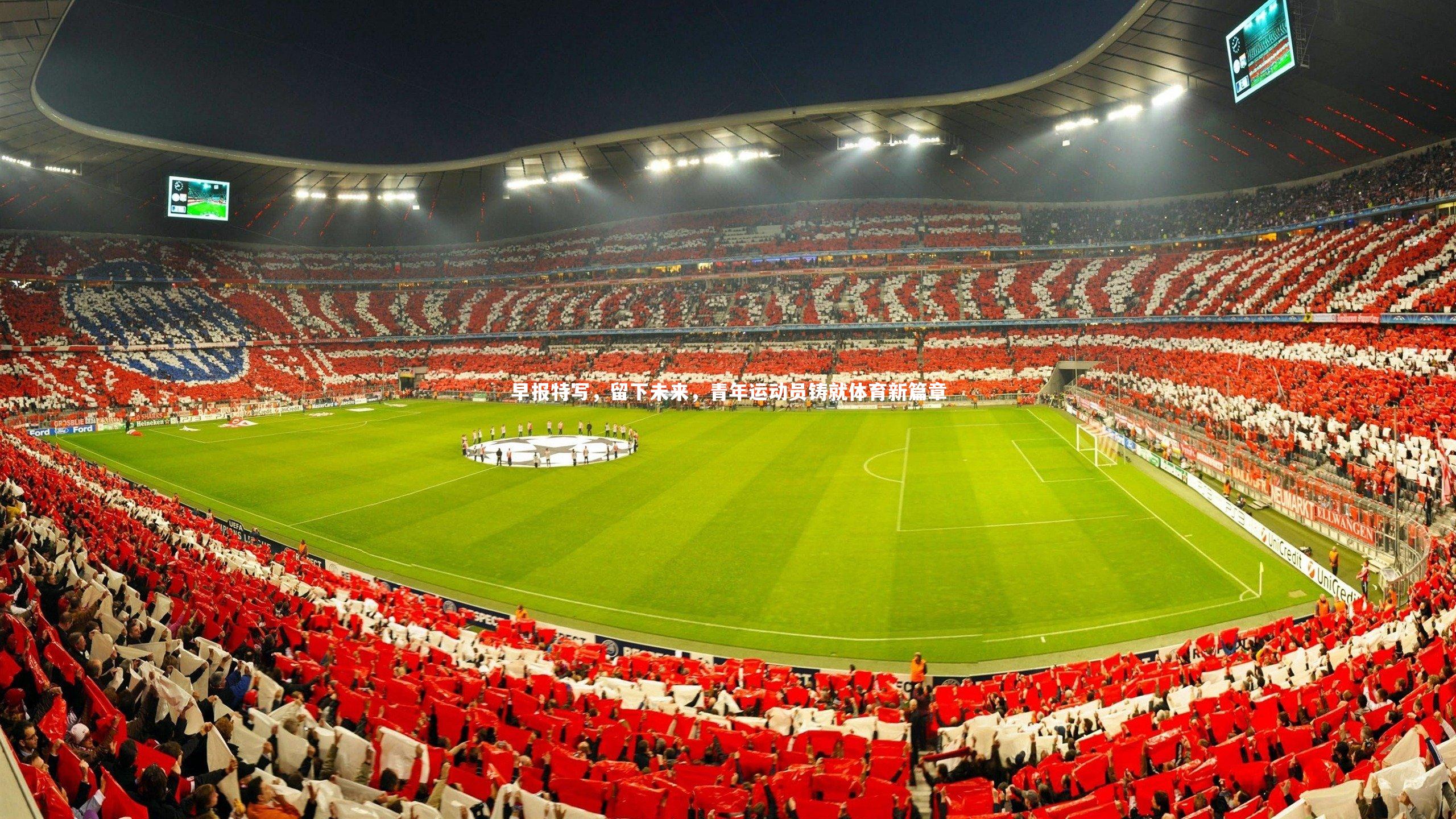 开云体育|早报特写，留下未来，青年运动员铸就体育新篇章