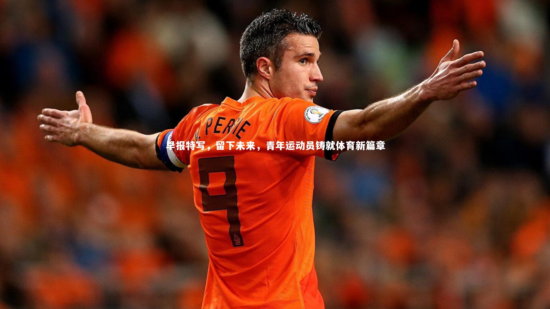 早报特写，留下未来，青年运动员铸就体育新篇章