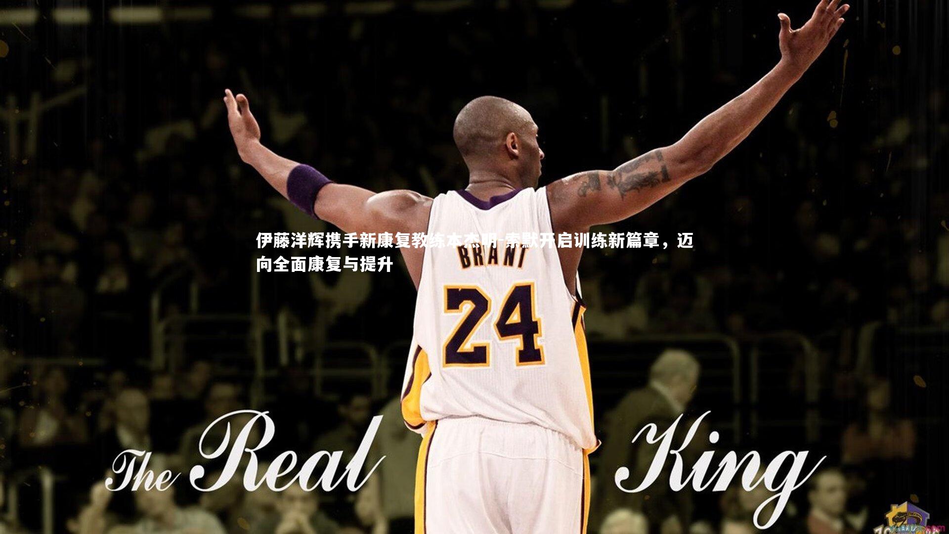 伊藤洋辉携手新康复教练本杰明-索默开启训练新篇章，迈向全面康复与提升