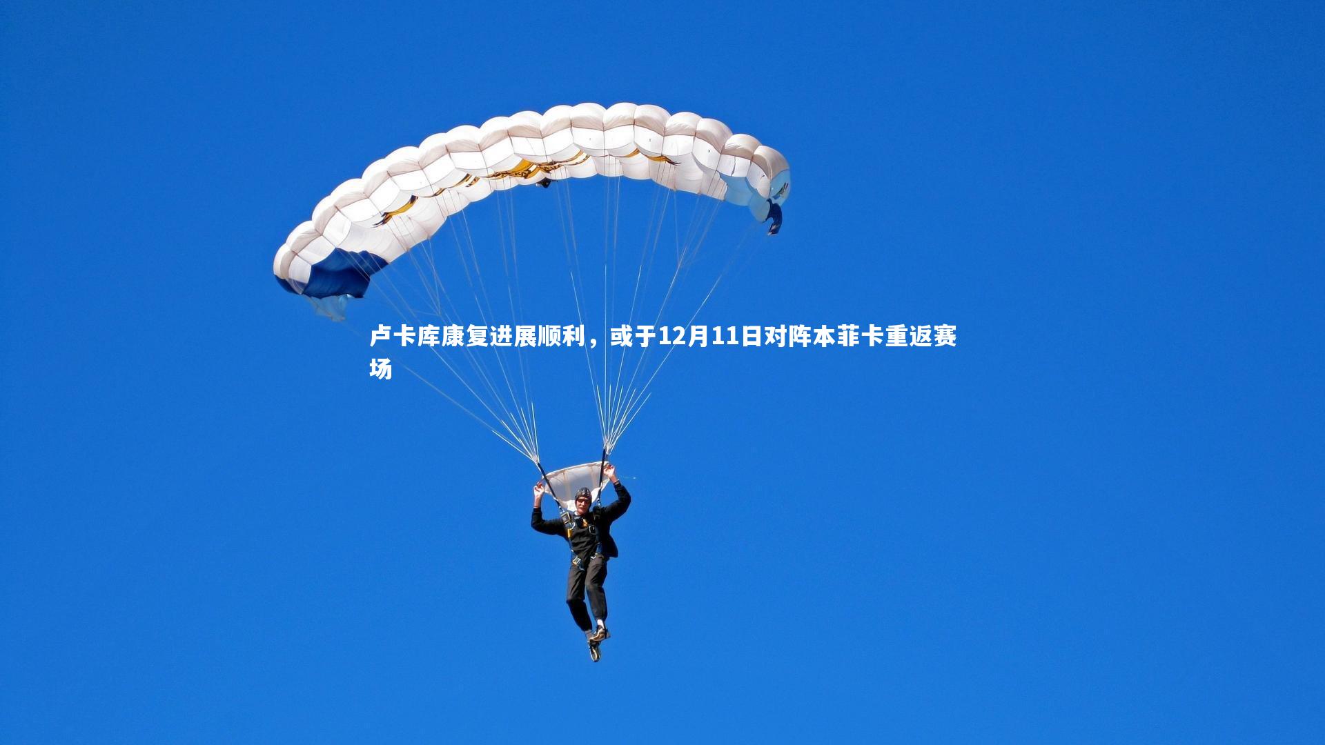 卢卡库康复进展顺利，或于12月11日对阵本菲卡重返赛场