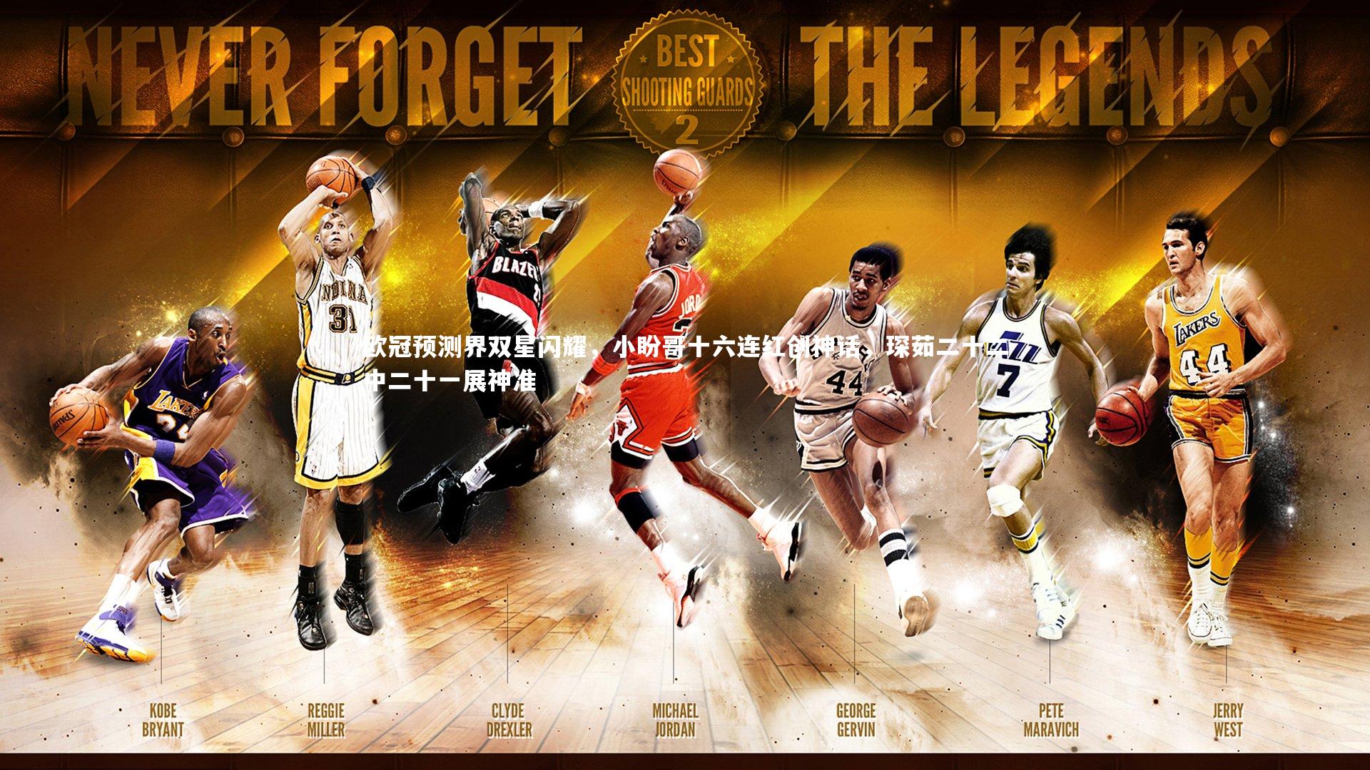 欧冠预测界双星闪耀，小盼哥十六连红创神话，琛茹二十二中二十一展神准