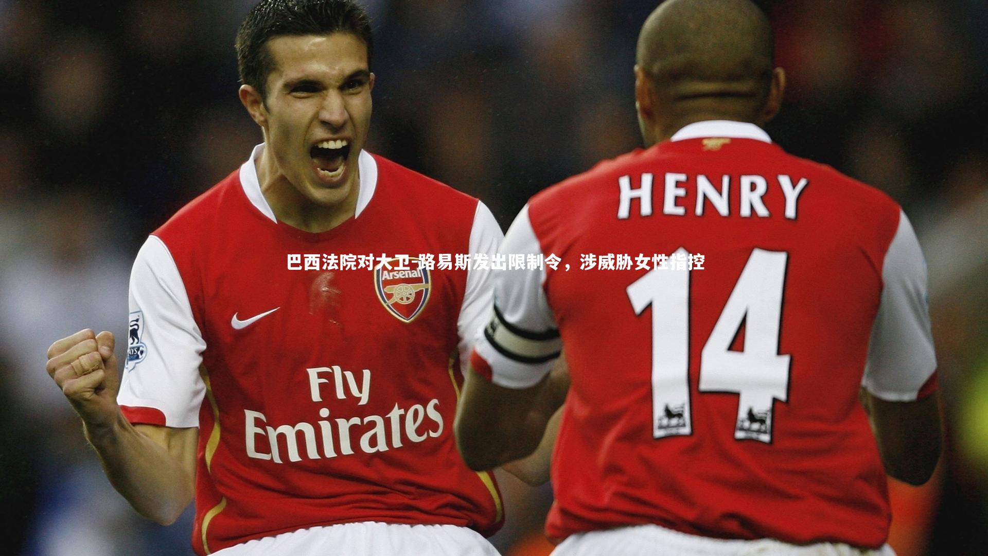 巴西法院对大卫-路易斯发出限制令，涉威胁女性指控