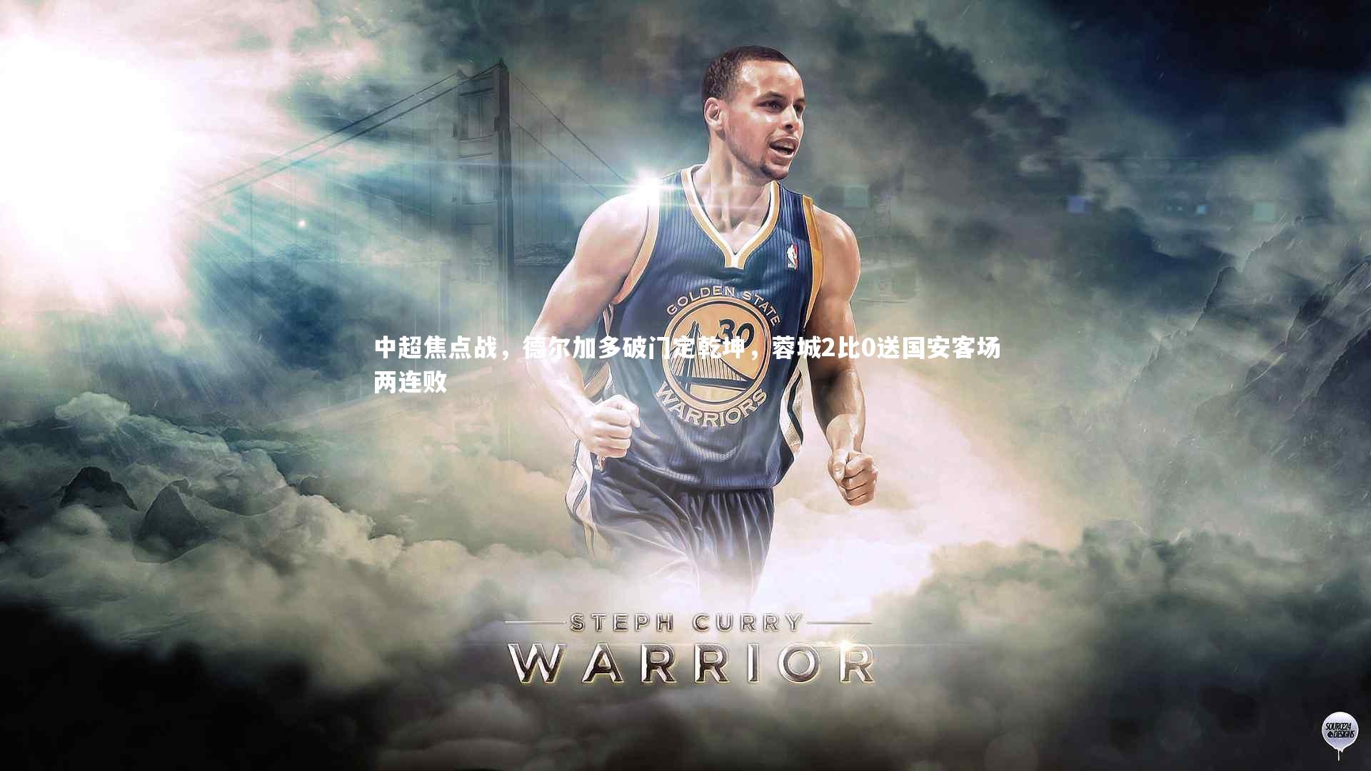 中超焦点战，德尔加多破门定乾坤，蓉城2比0送国安客场两连败