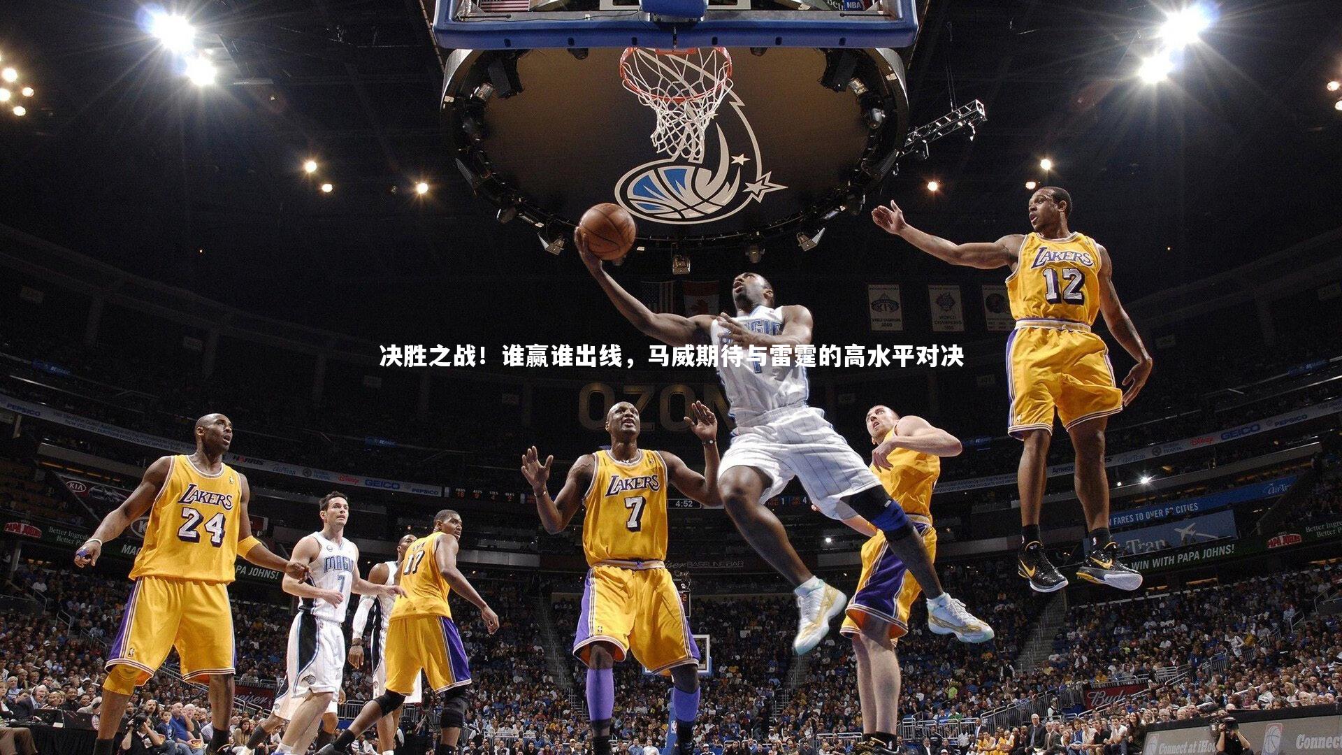 决胜之战！谁赢谁出线，马威期待与雷霆的高水平对决