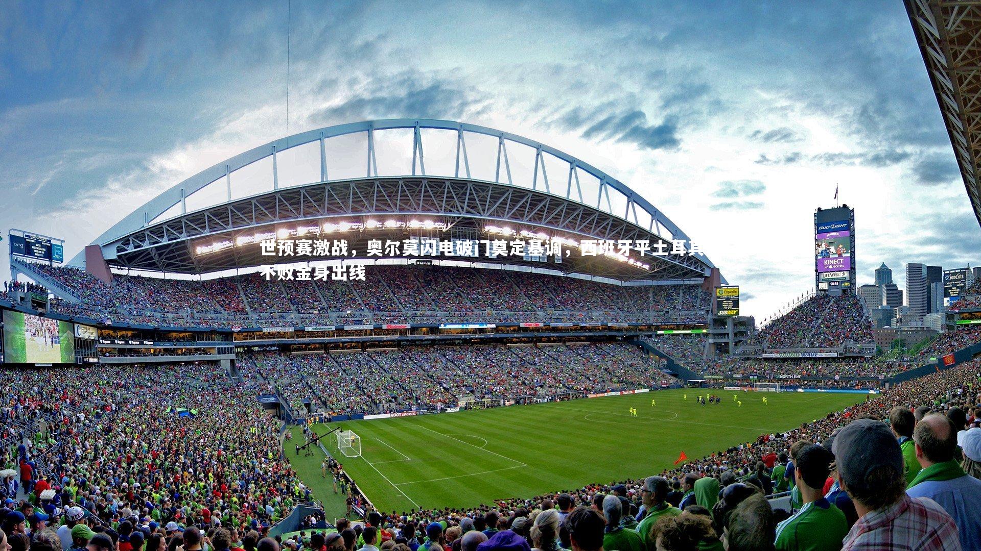 开云体育_世预赛激战，奥尔莫闪电破门奠定基调，西班牙平土耳其以不败金身出线